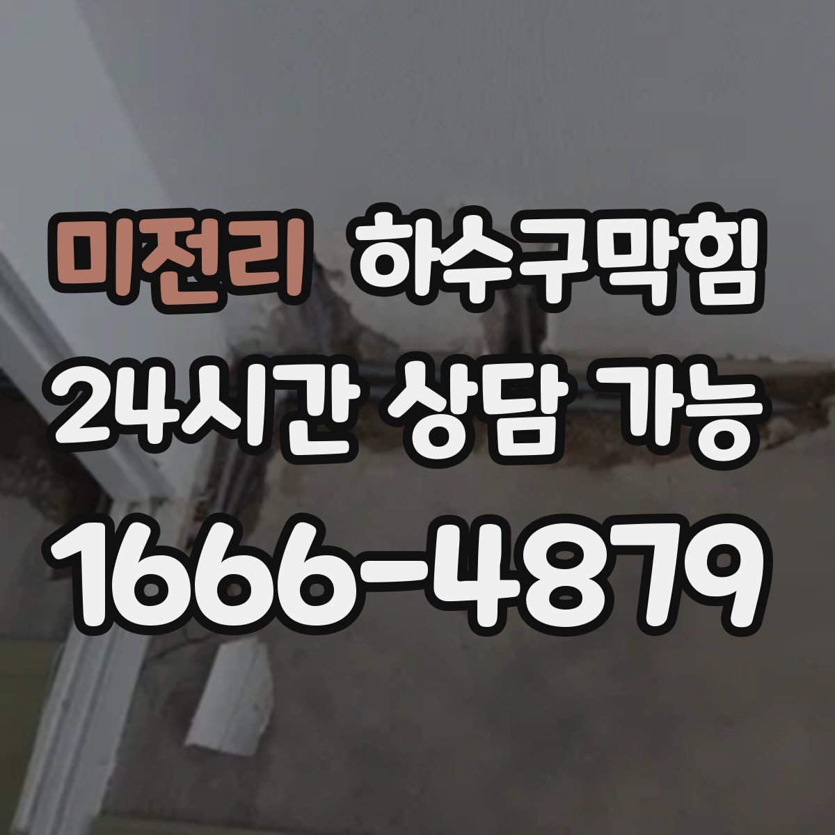 미전리 하수구막힘