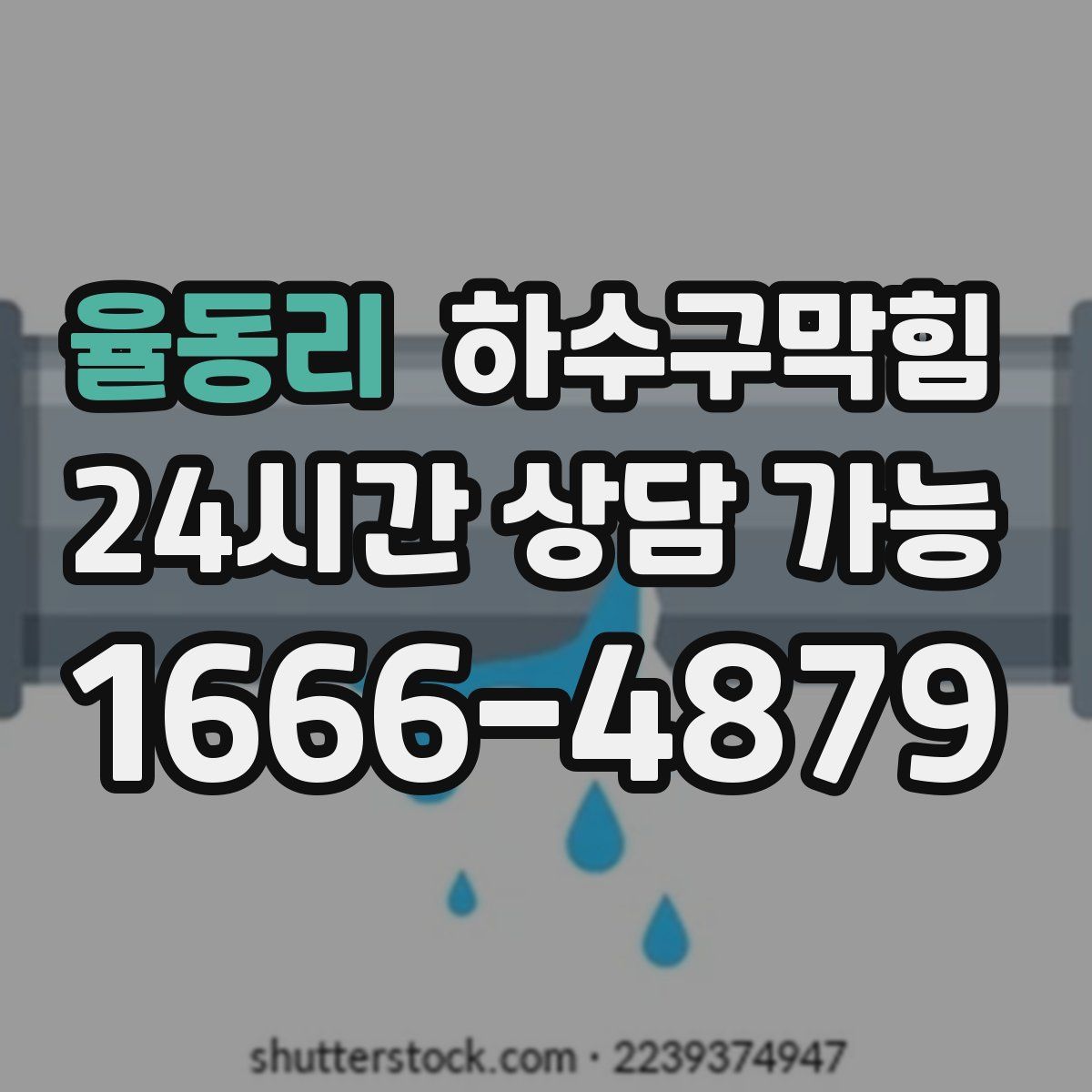 율동리 하수구막힘