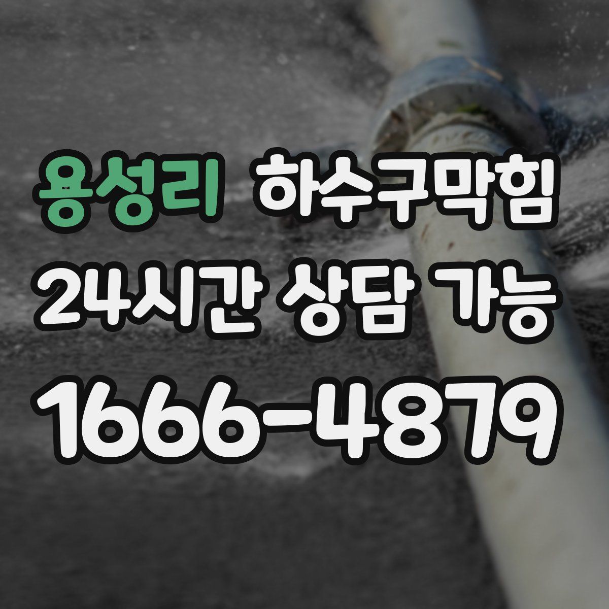 용성리 하수구막힘