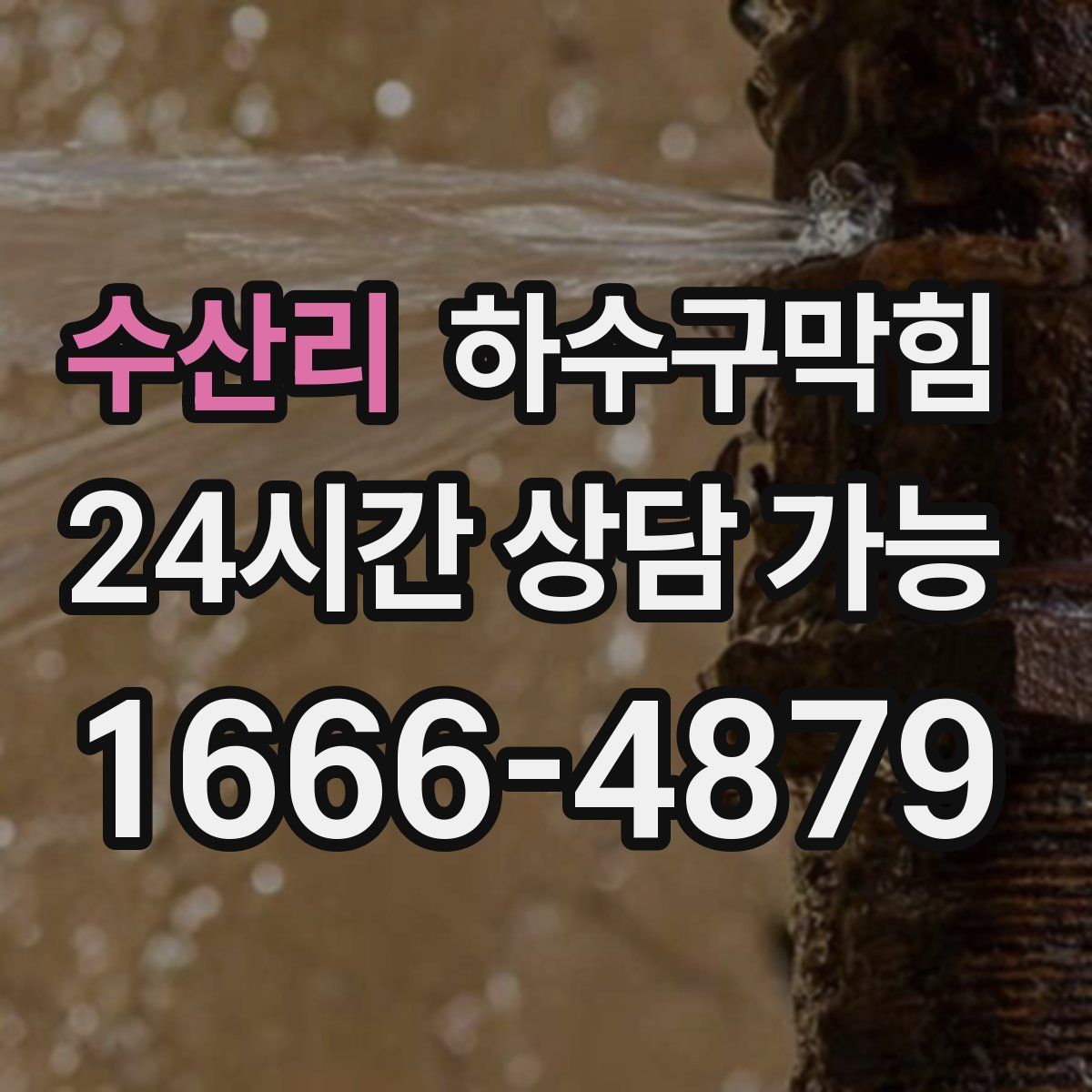 수산리 하수구막힘