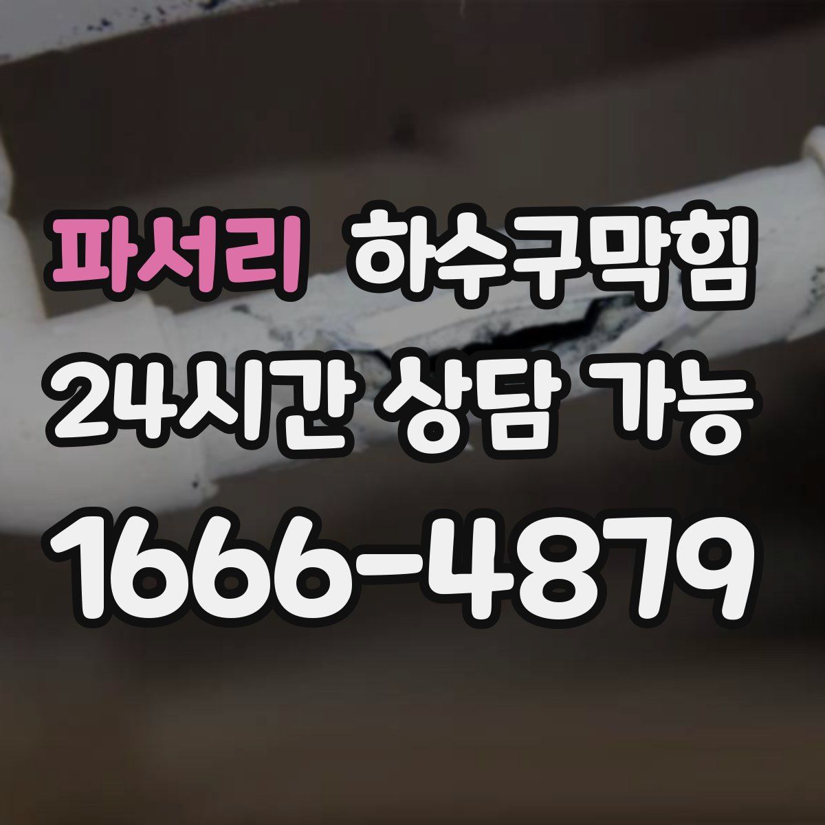 파서리 하수구막힘