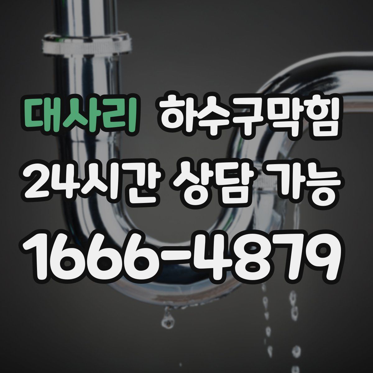 대사리 하수구막힘