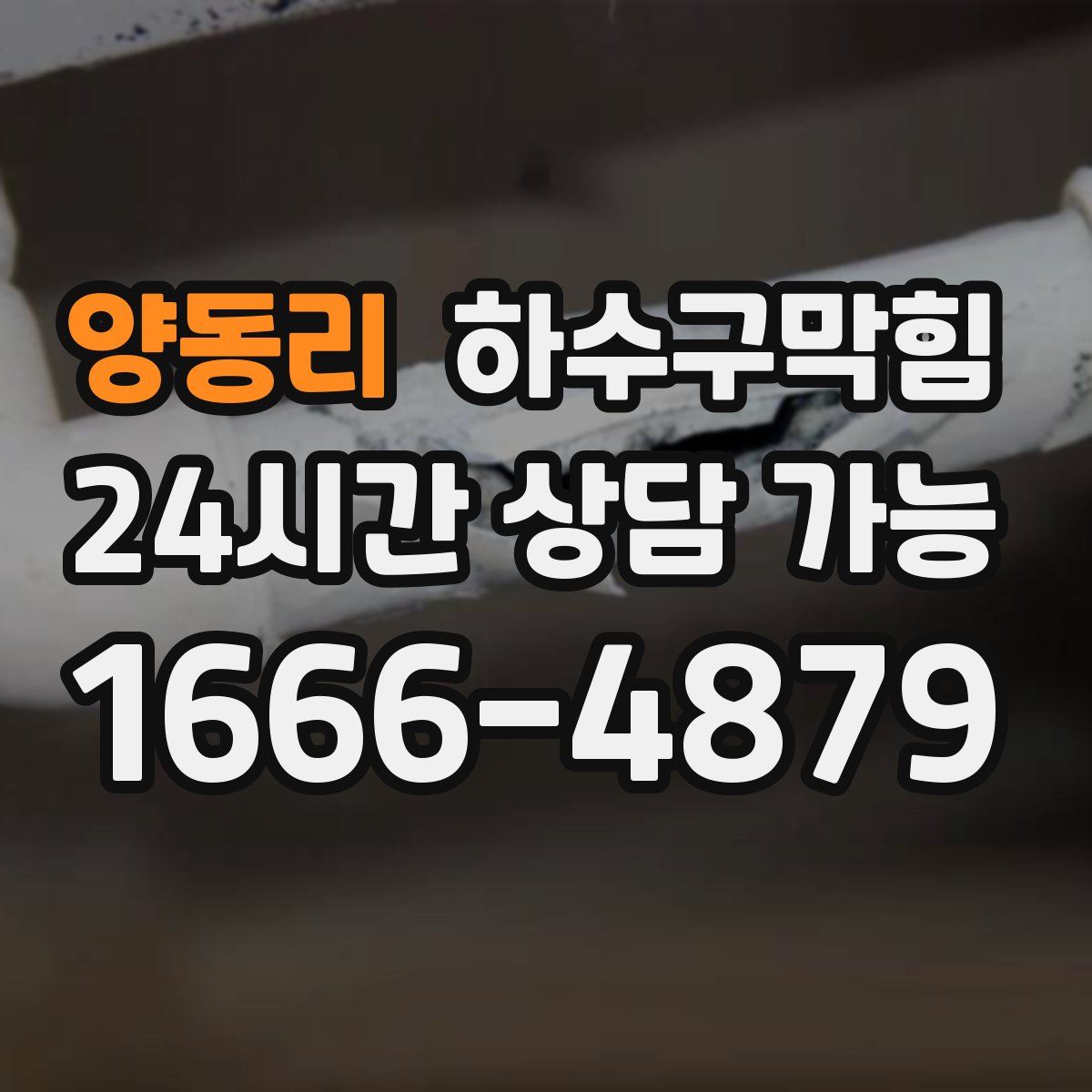 양동리 하수구막힘