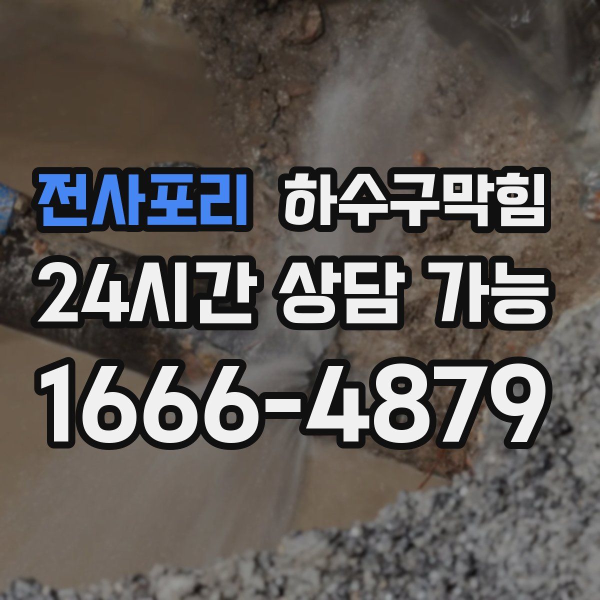 전사포리 하수구막힘