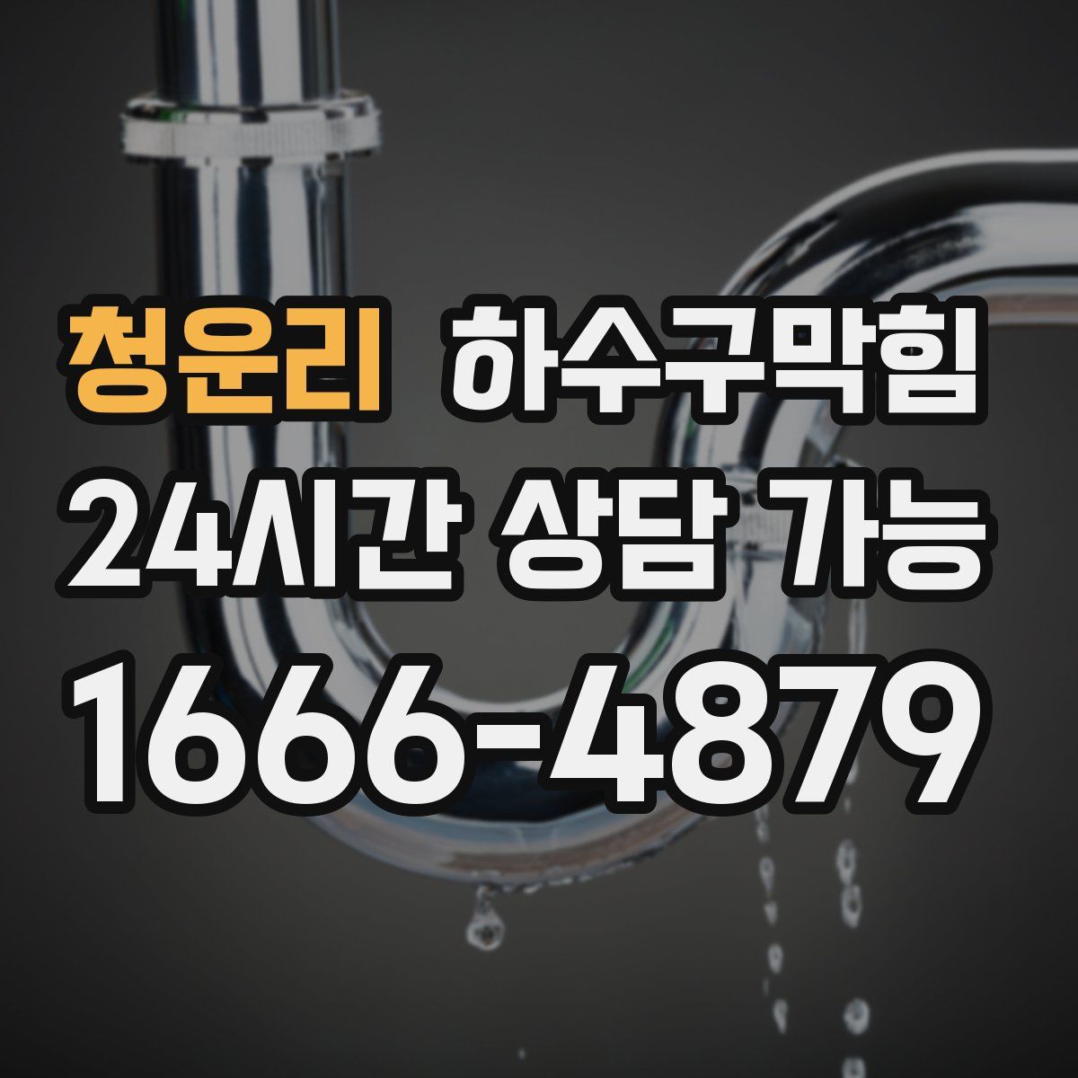 청운리 하수구막힘