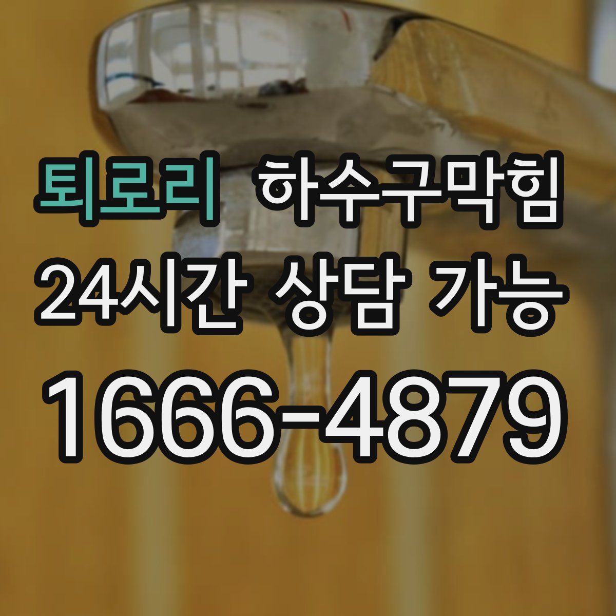 퇴로리 하수구막힘