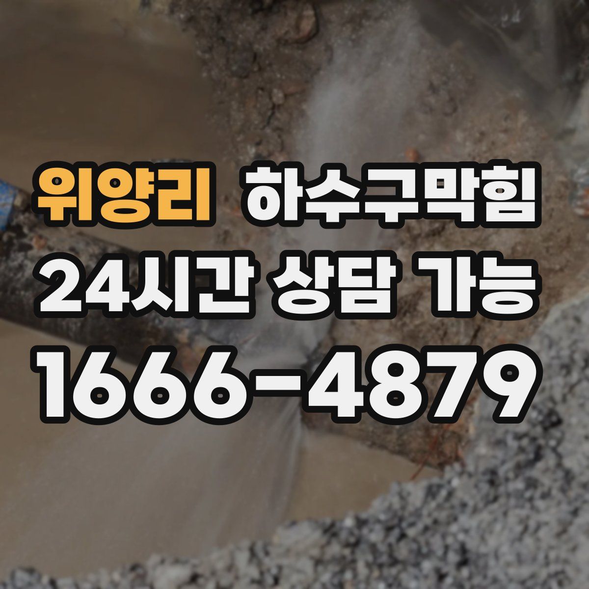 위양리 하수구막힘