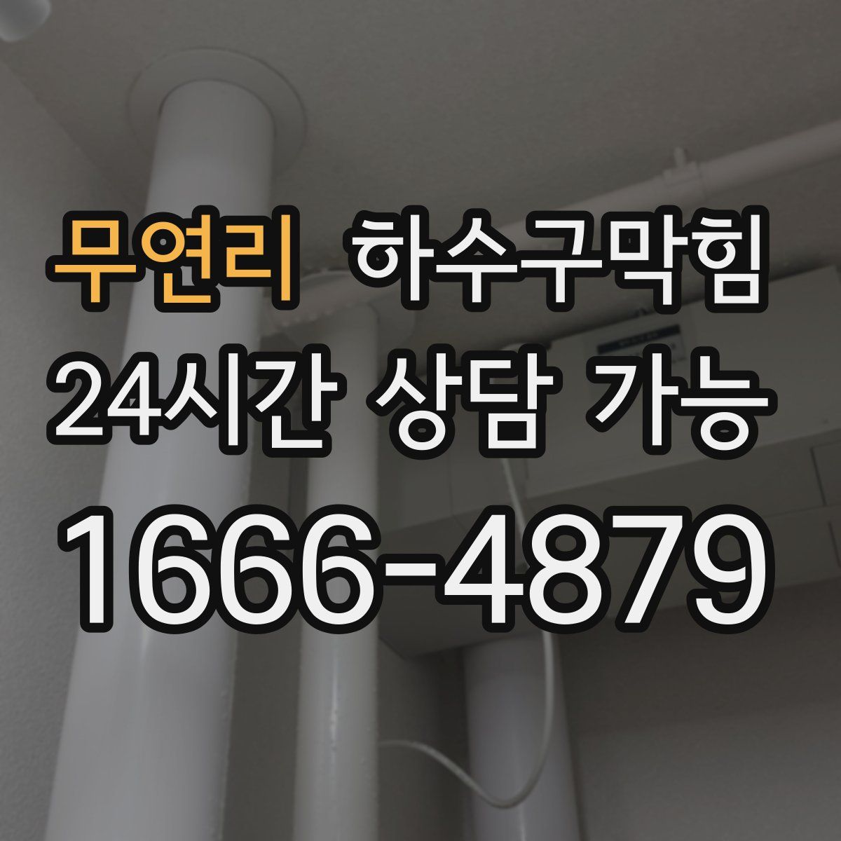 무연리 하수구막힘