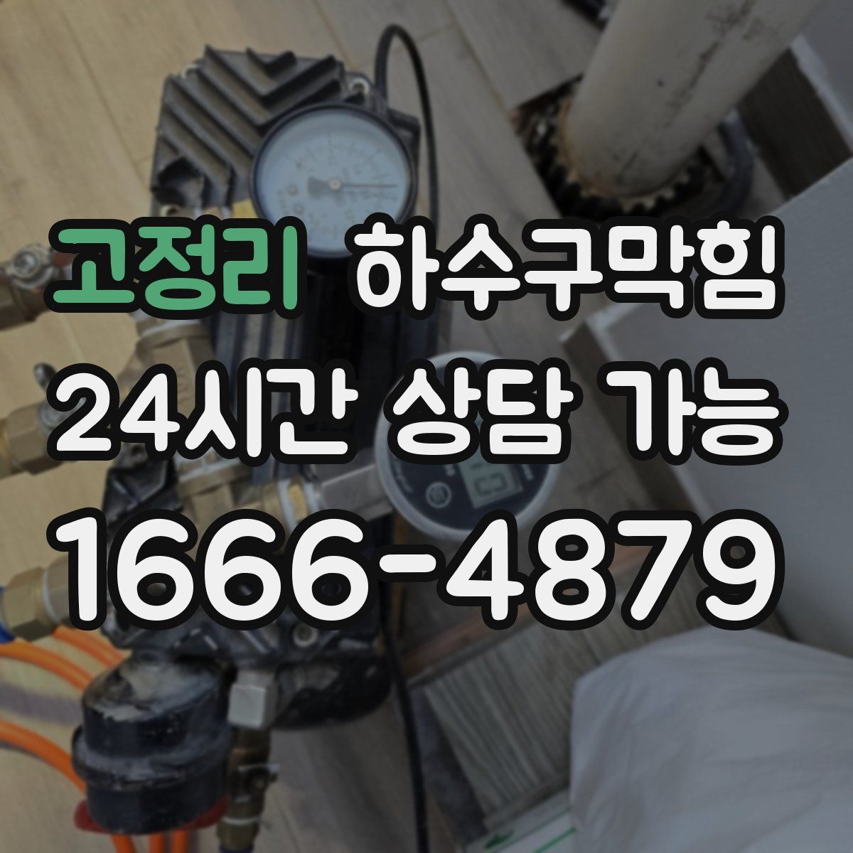 고정리 하수구막힘