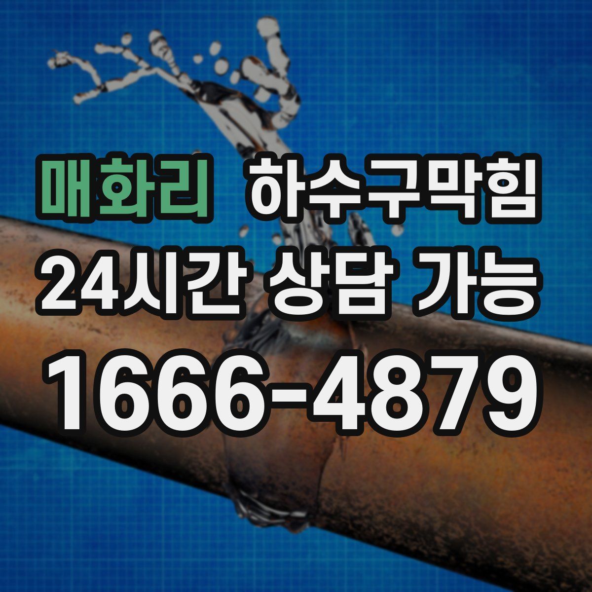 매화리 하수구막힘