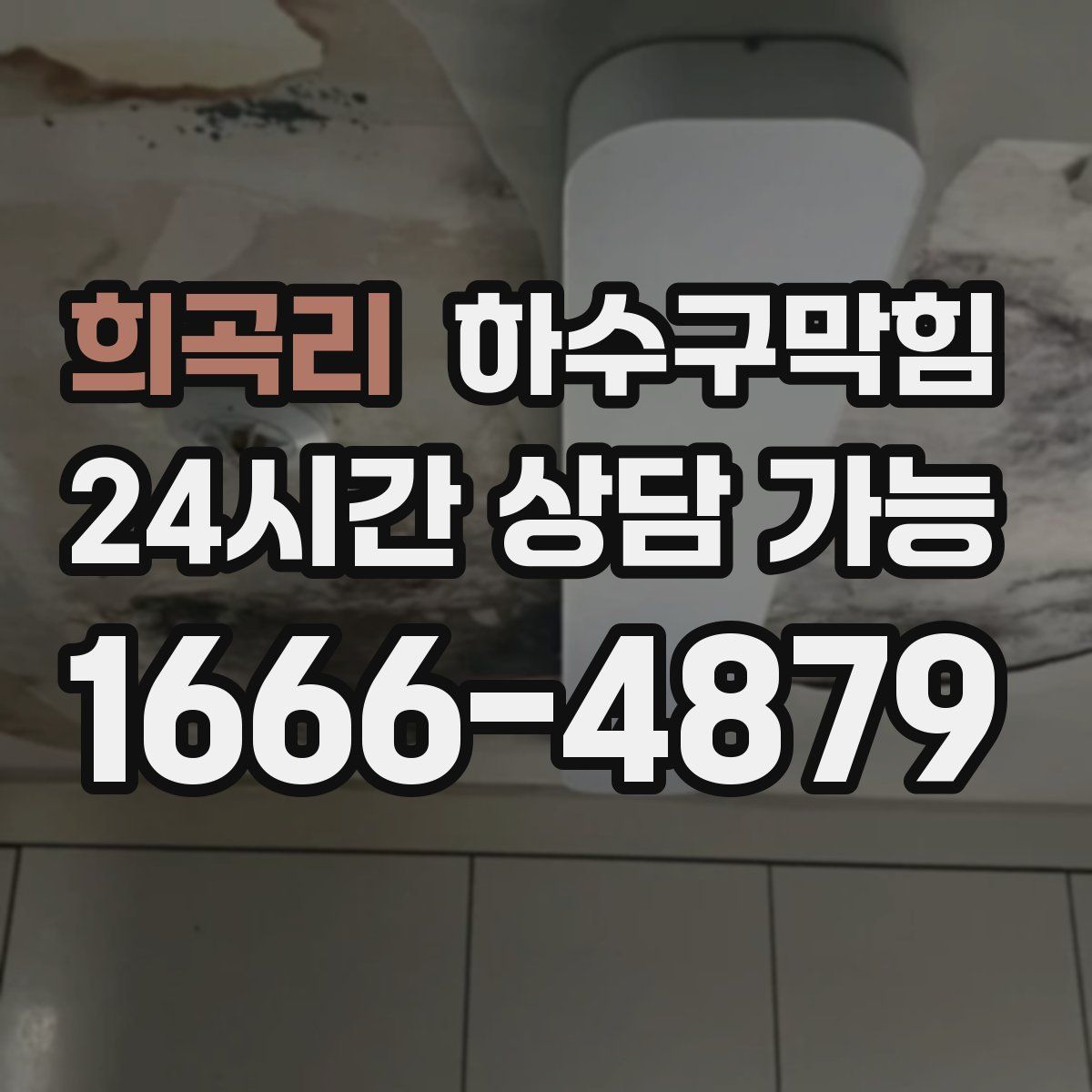 희곡리 하수구막힘