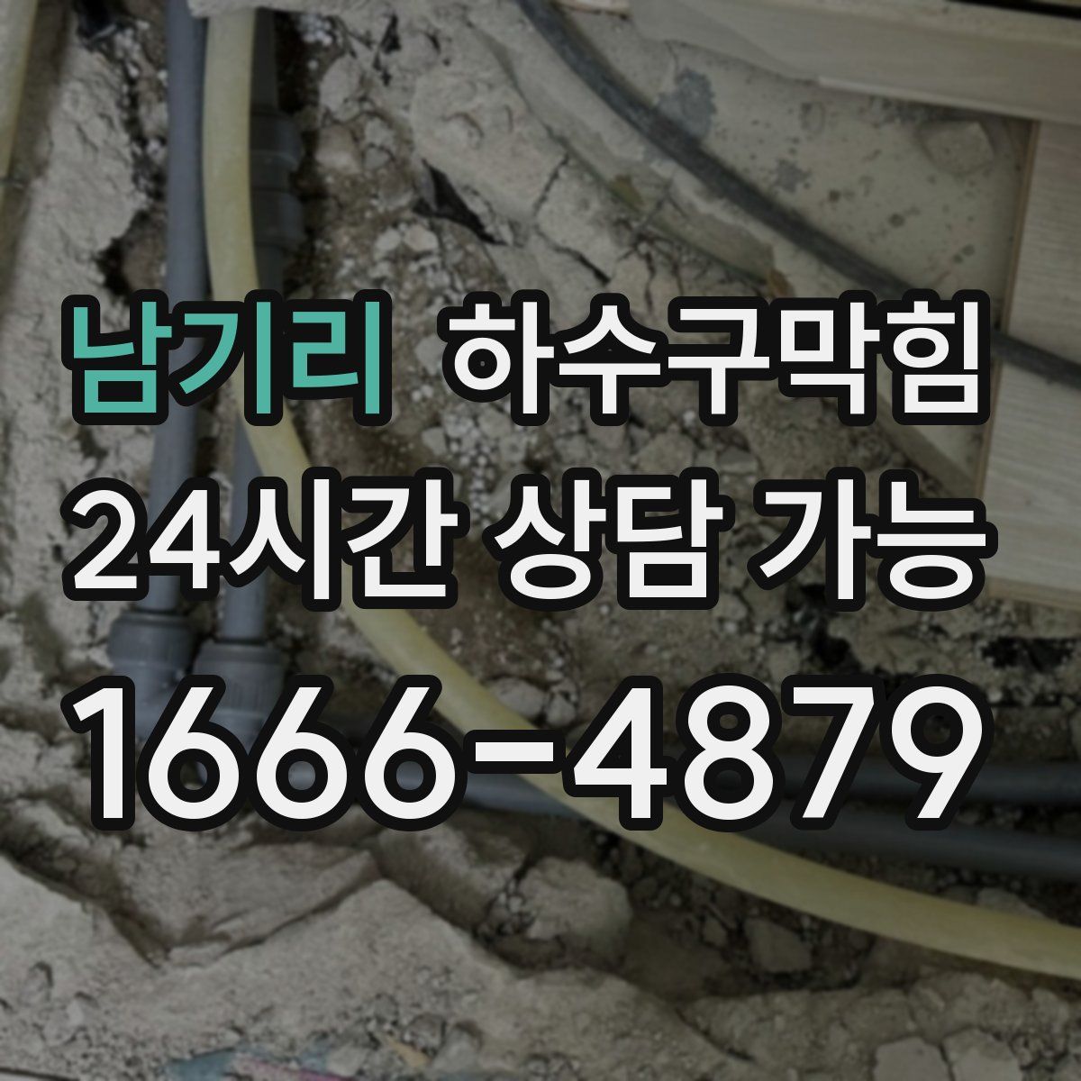 남기리 하수구막힘