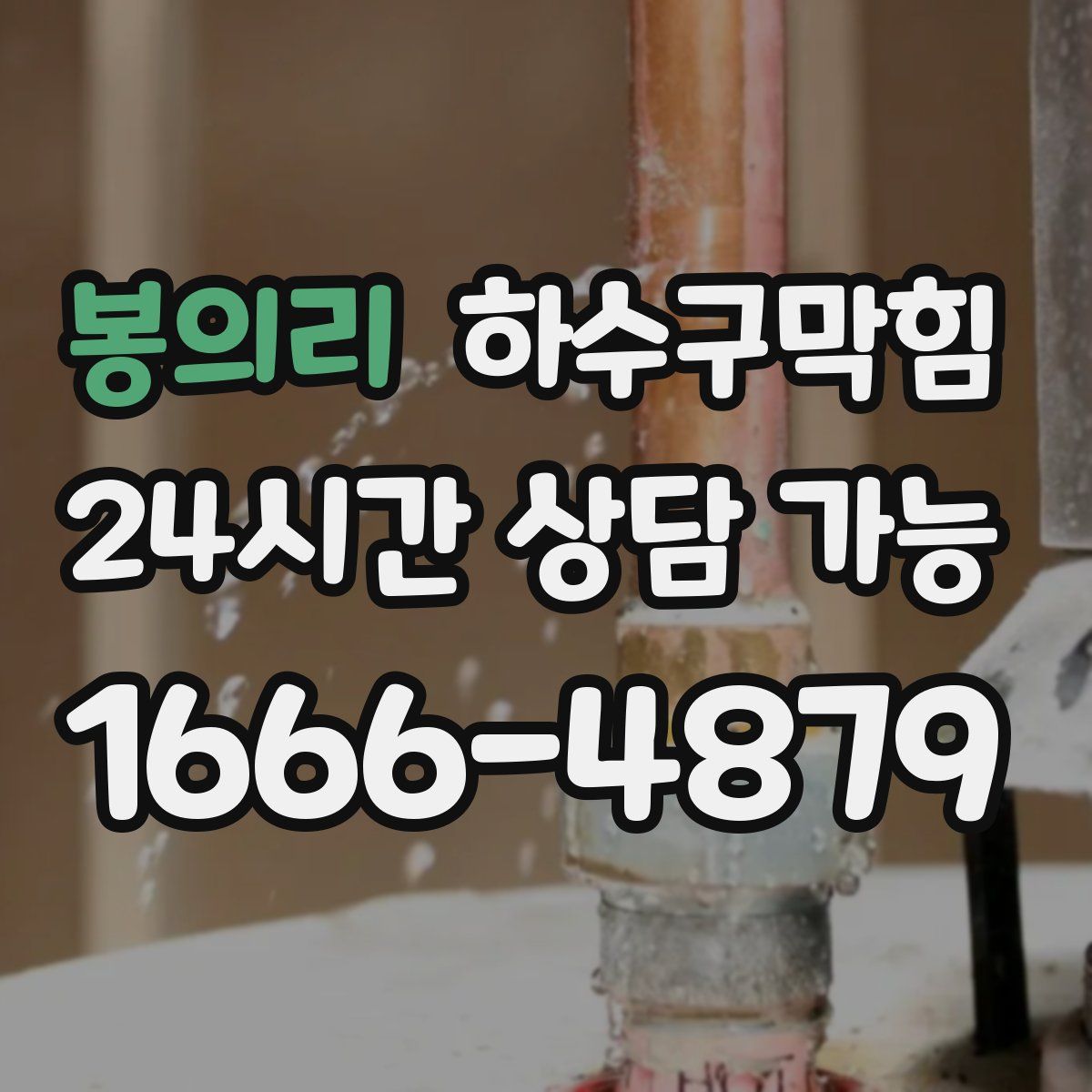 봉의리 하수구막힘