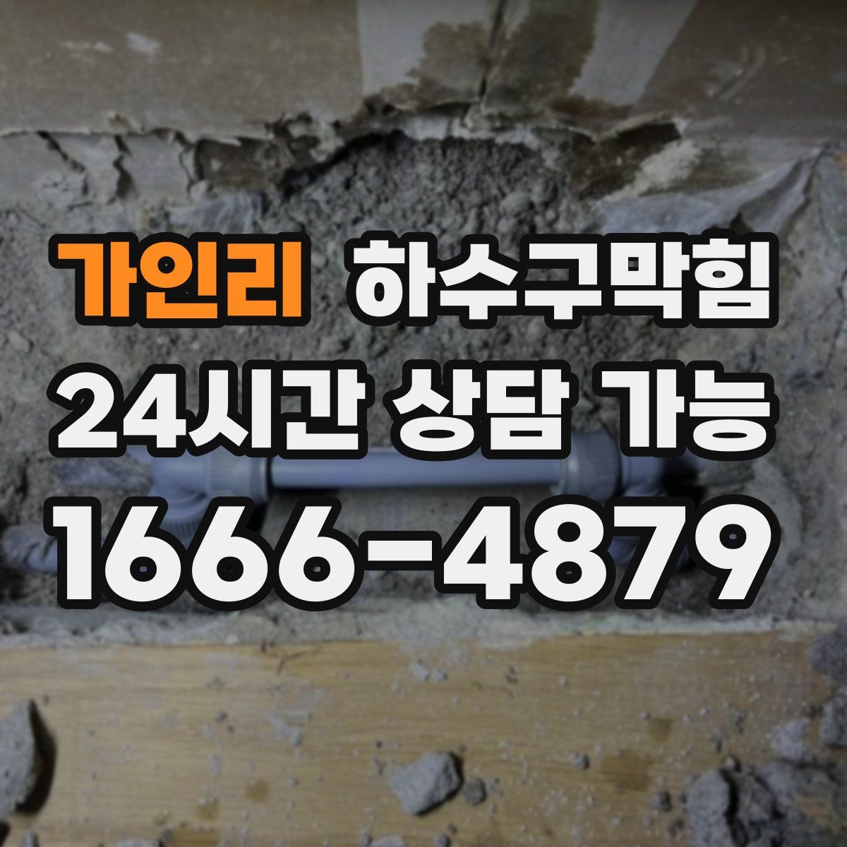 가인리 하수구막힘
