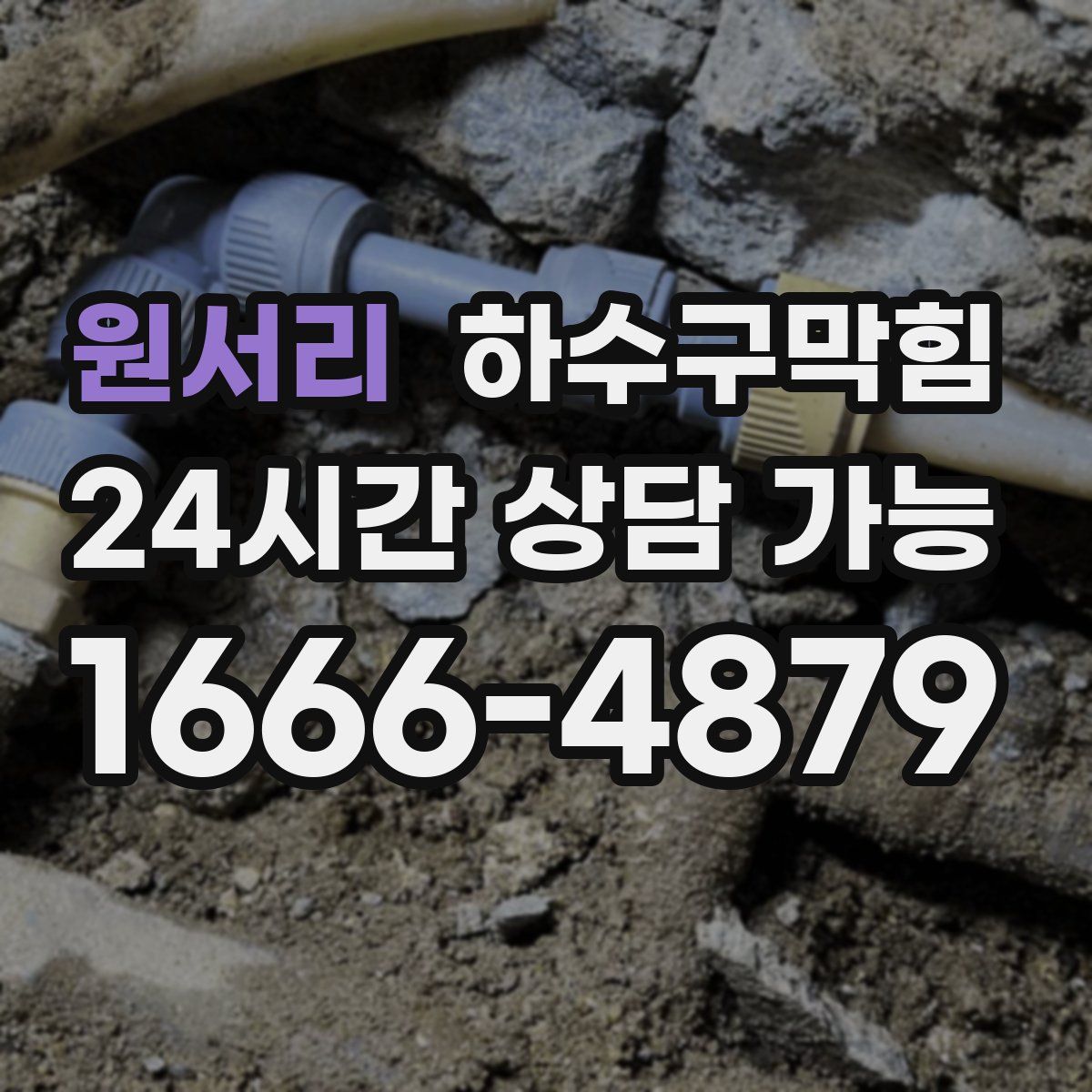 원서리 하수구막힘