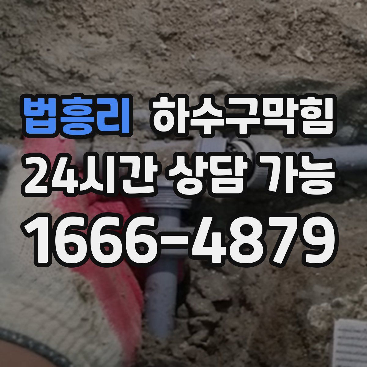 법흥리 하수구막힘