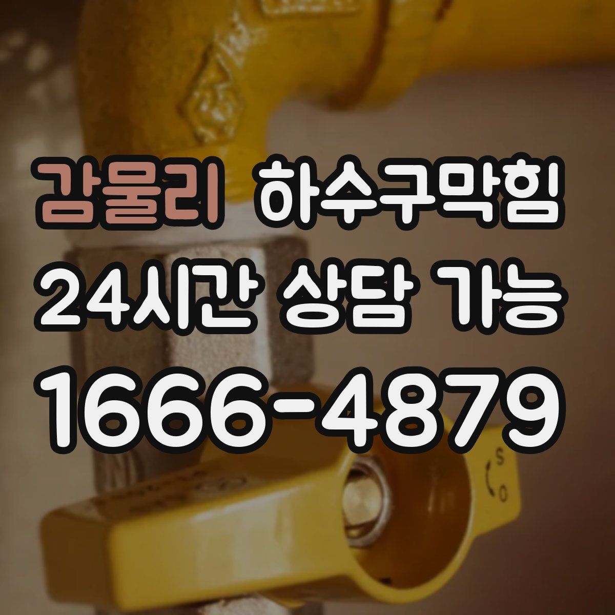 감물리 하수구막힘