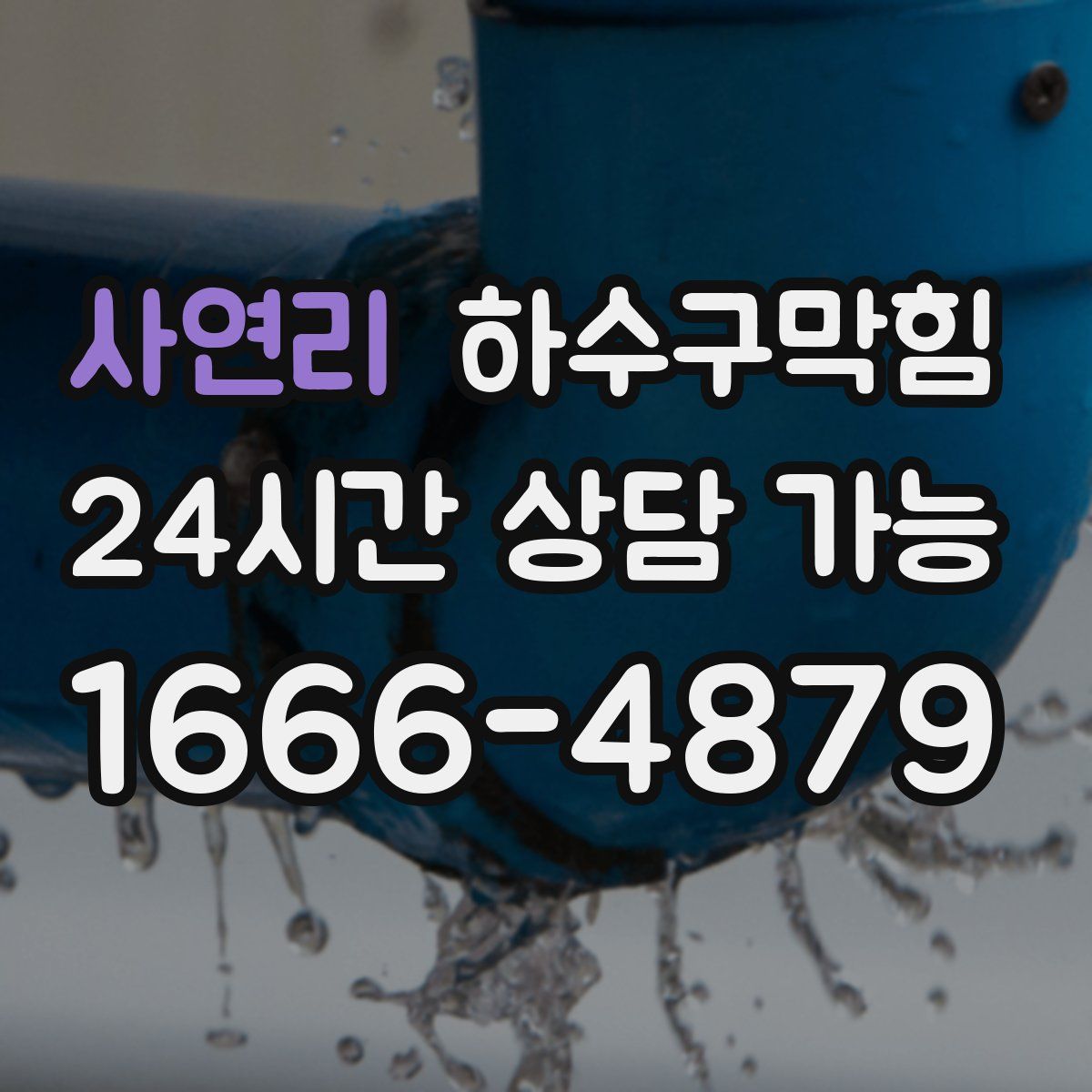 사연리 하수구막힘