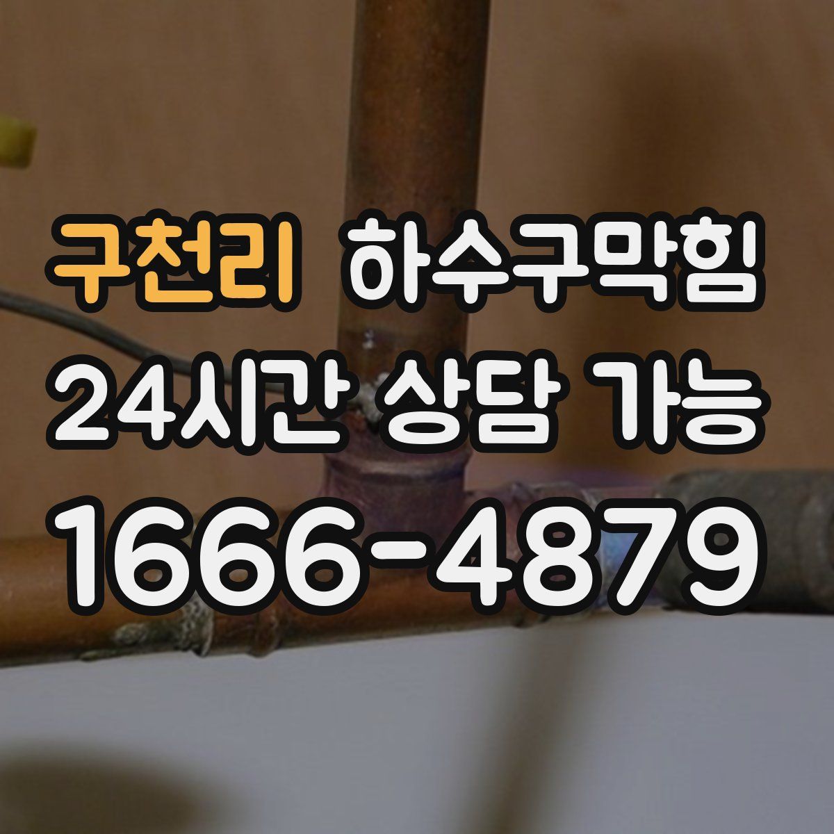 구천리 하수구막힘