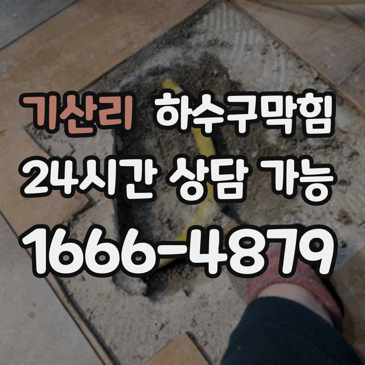 기산리 하수구막힘