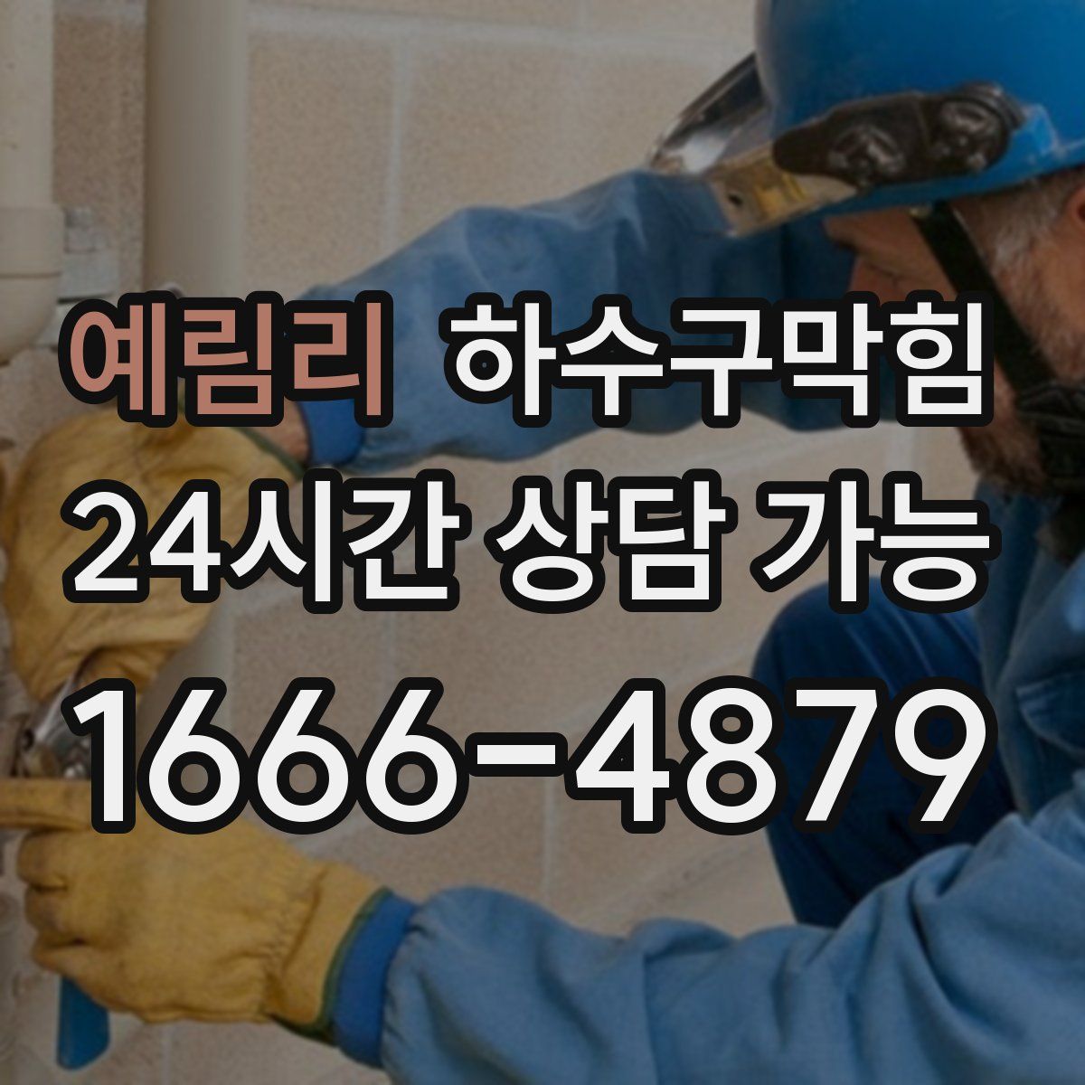 예림리 하수구막힘