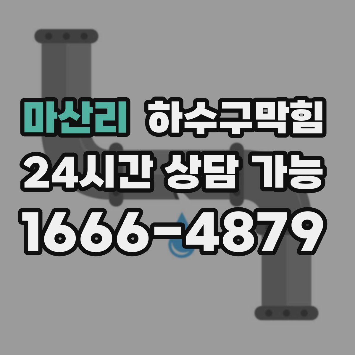 마산리 하수구막힘