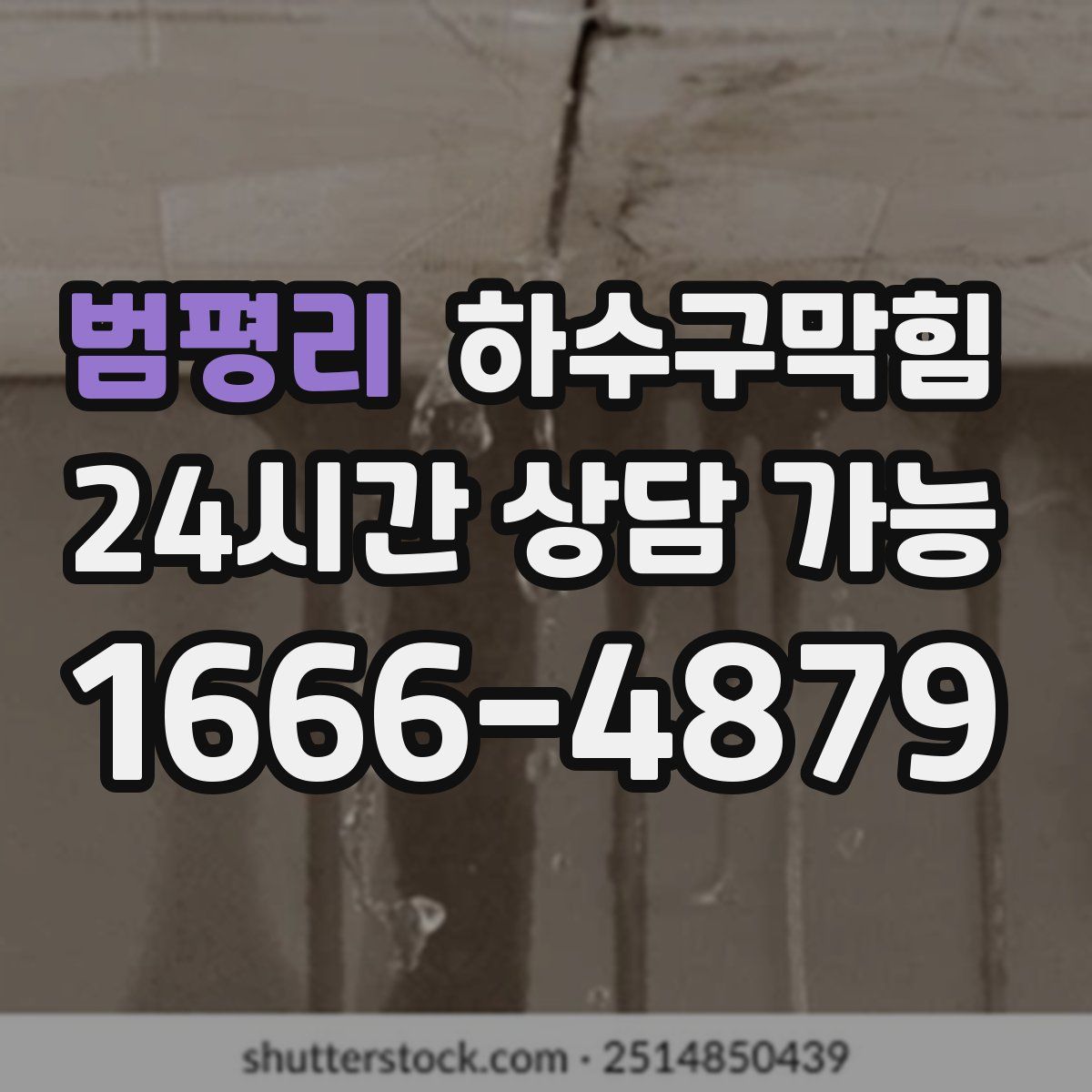 범평리 하수구막힘