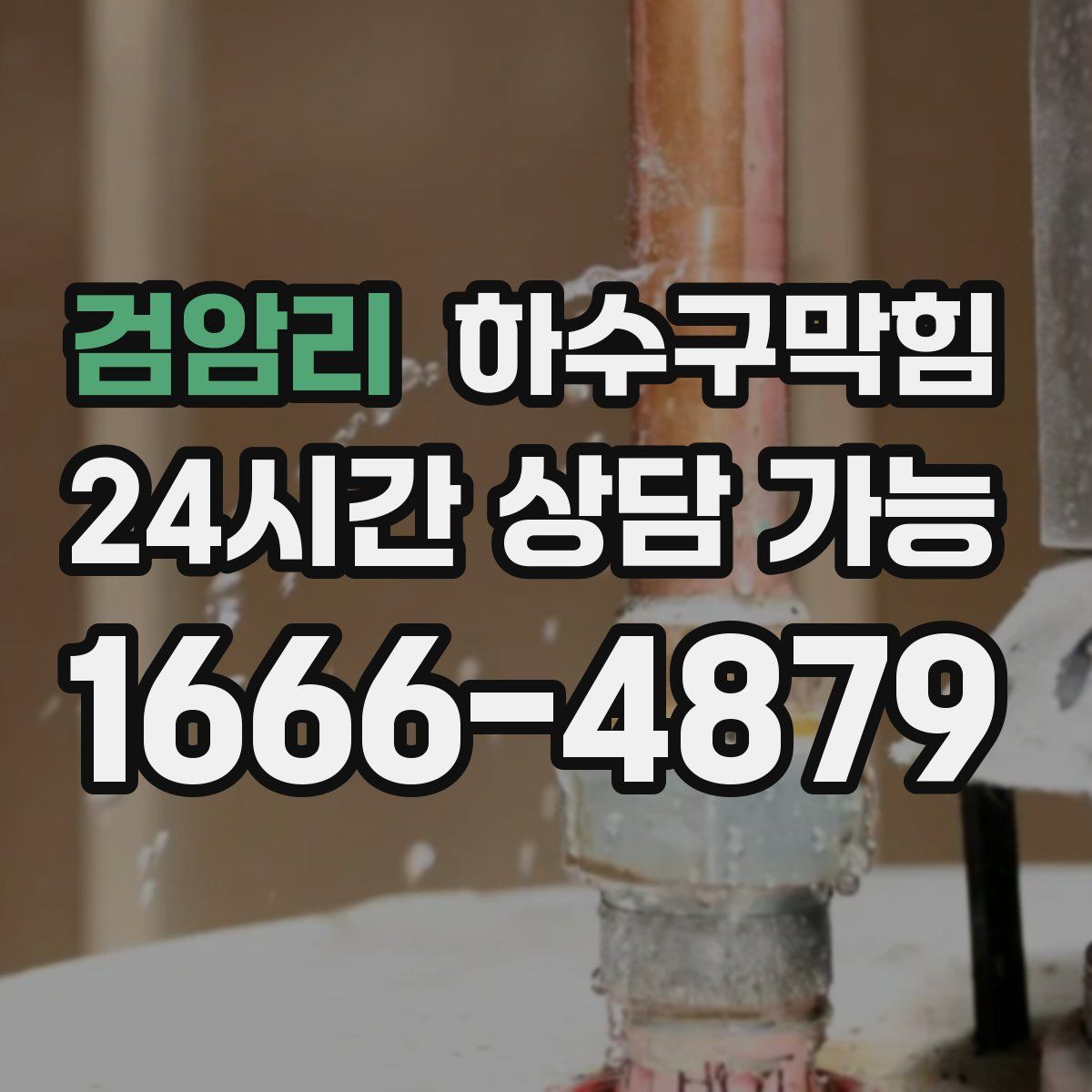 검암리 하수구막힘