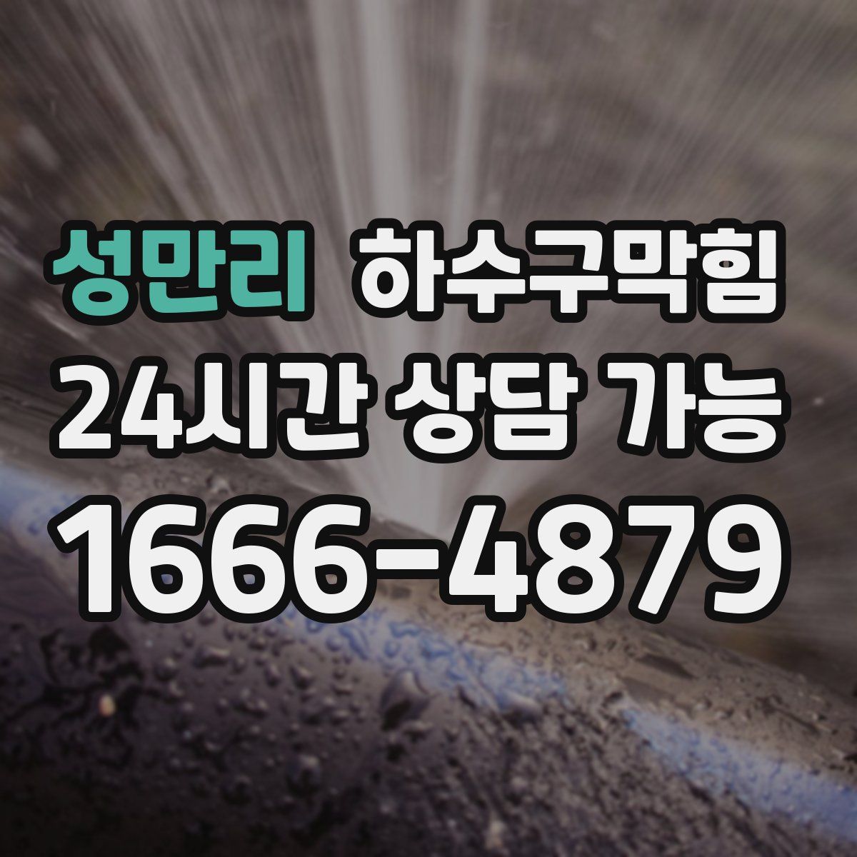 성만리 하수구막힘