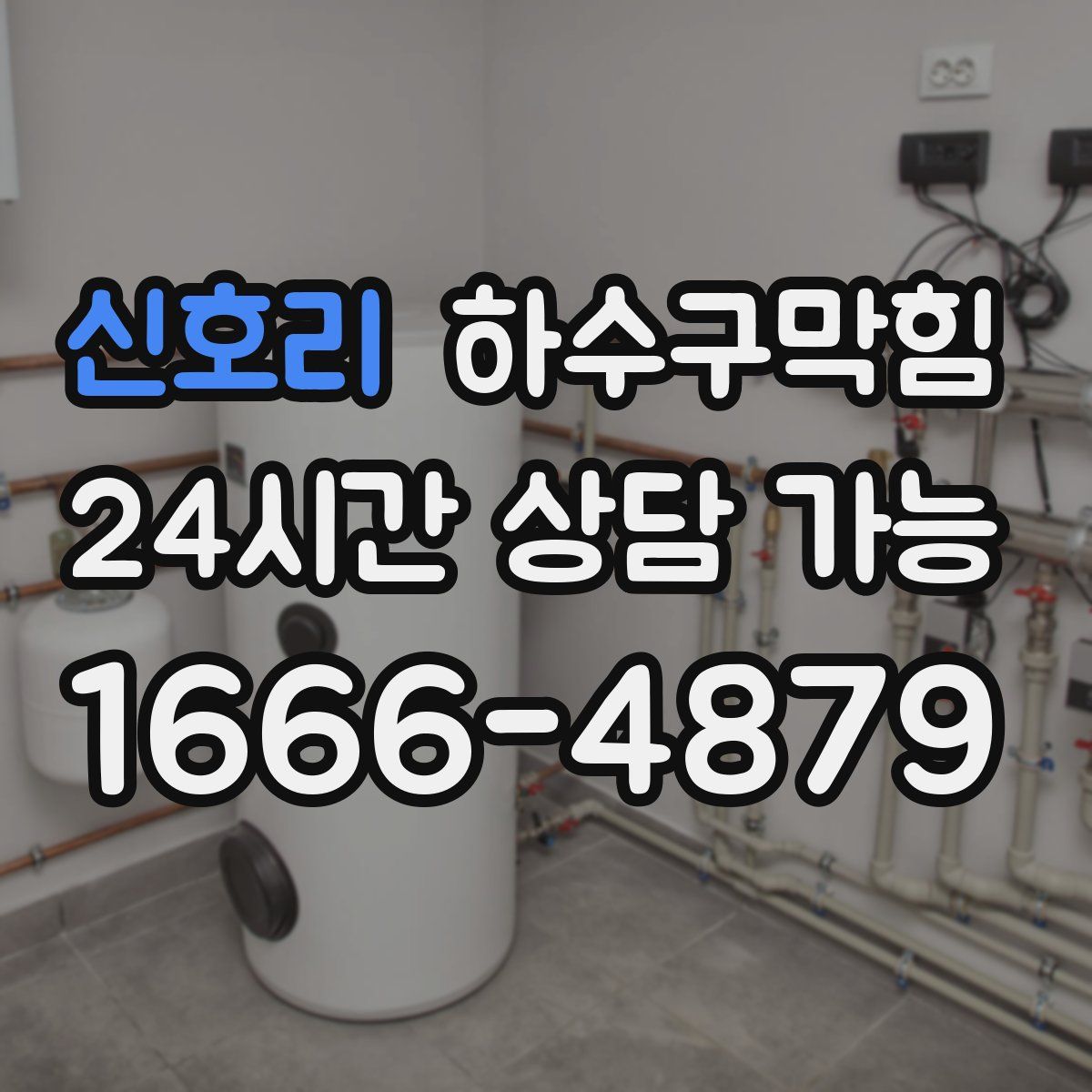 신호리 하수구막힘