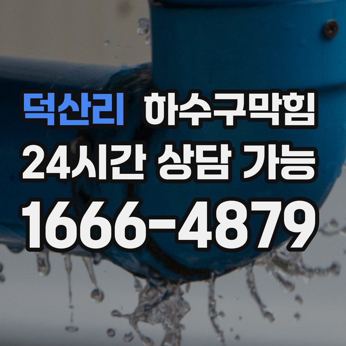 덕산리 하수구막힘