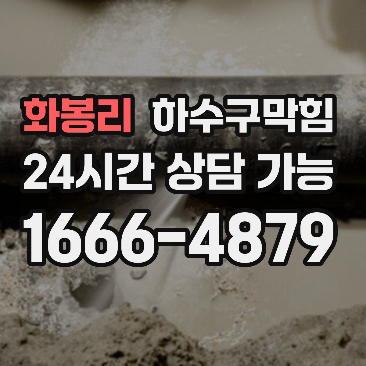 화봉리 하수구막힘