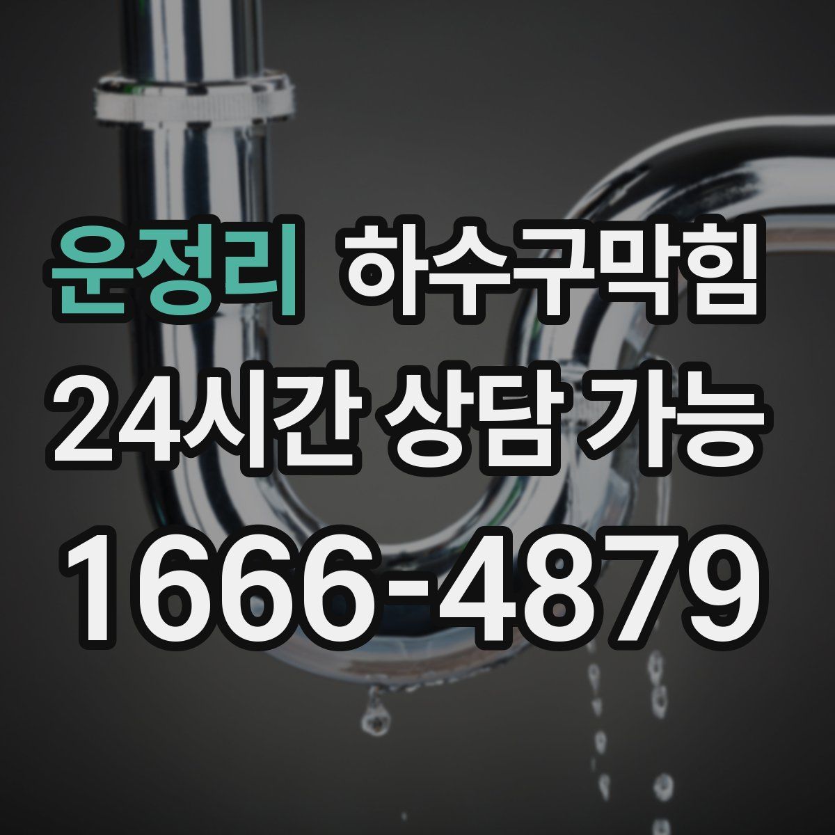 운정리 하수구막힘