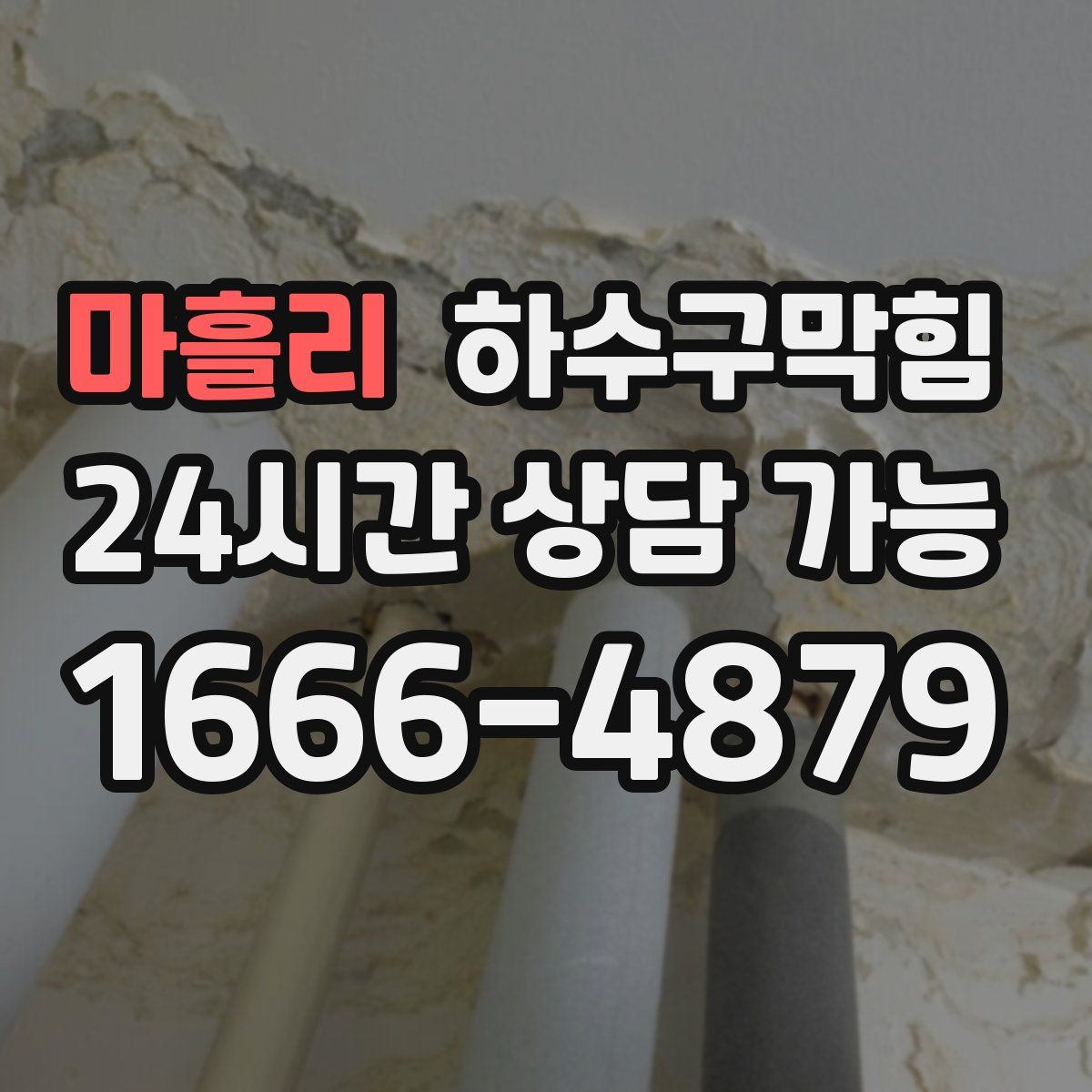 마흘리 하수구막힘