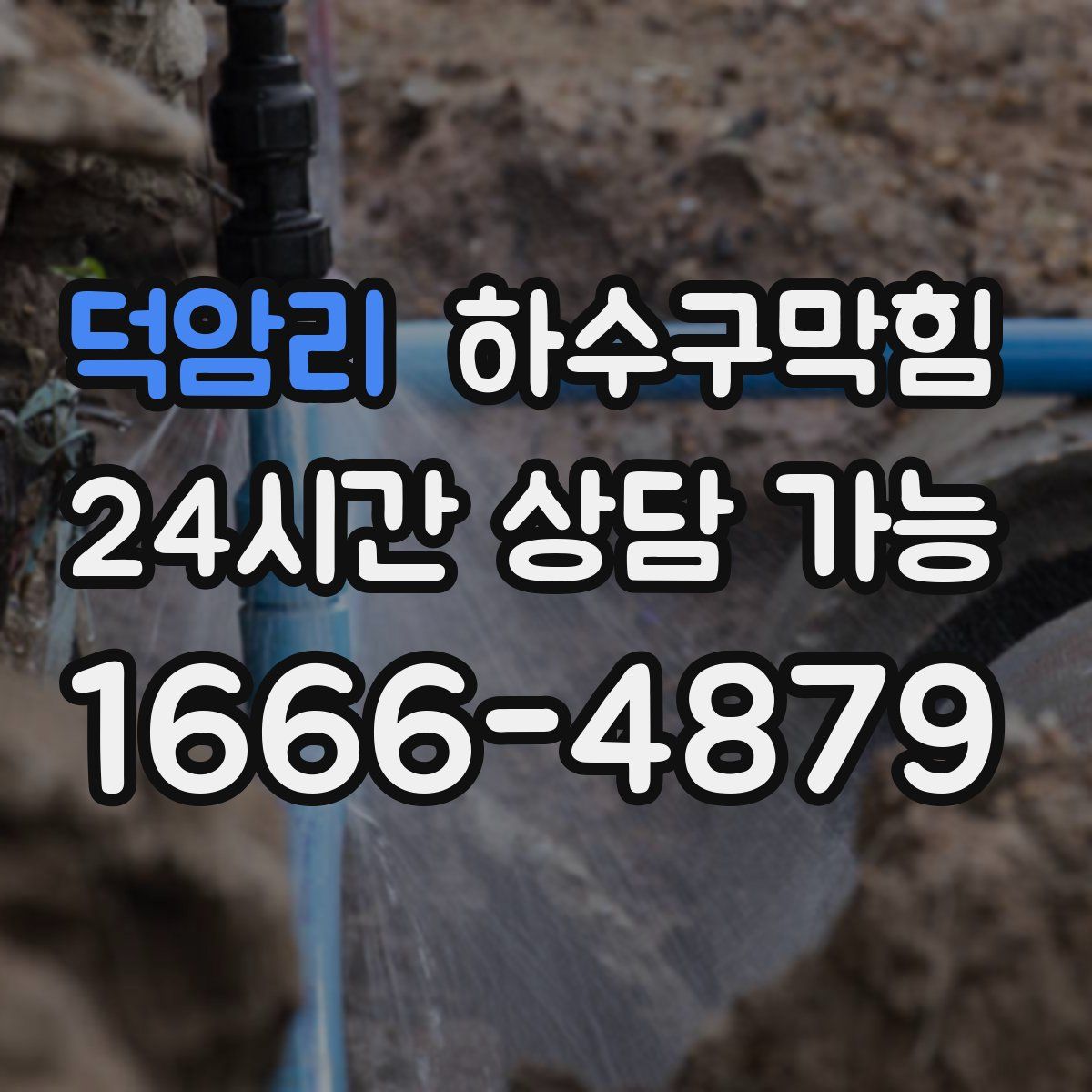 덕암리 하수구막힘