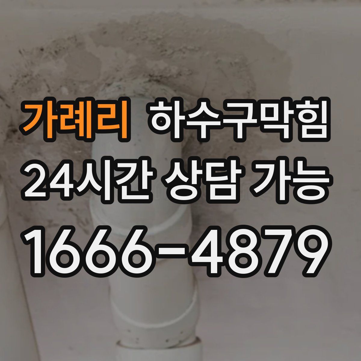 가례리 하수구막힘