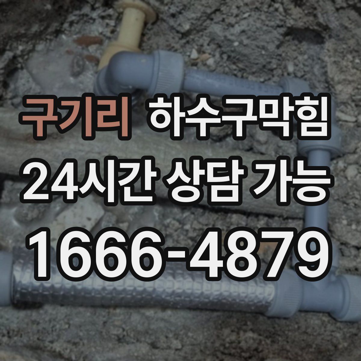 구기리 하수구막힘