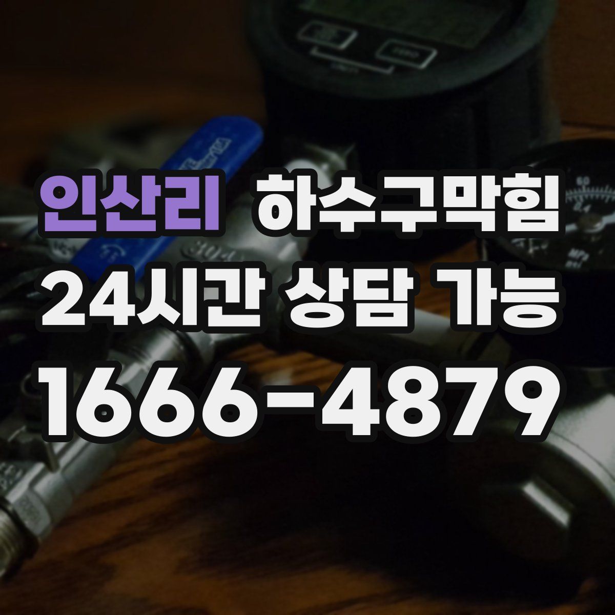 인산리 하수구막힘