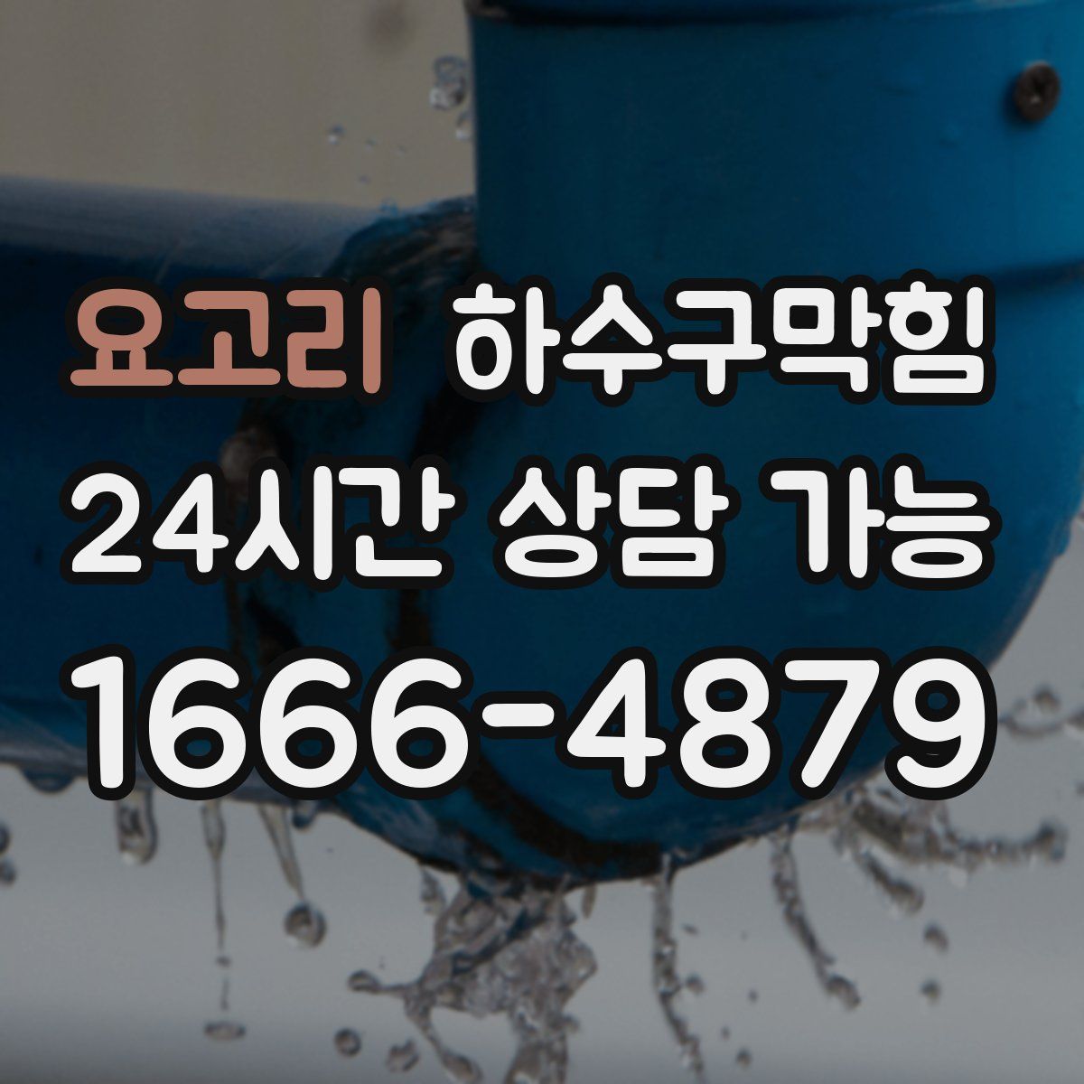 요고리 하수구막힘