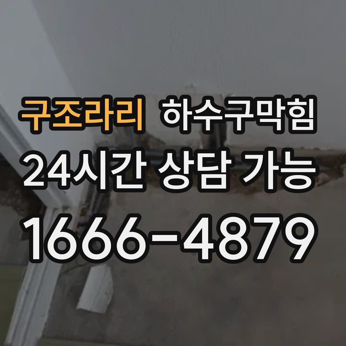 구조라리 하수구막힘