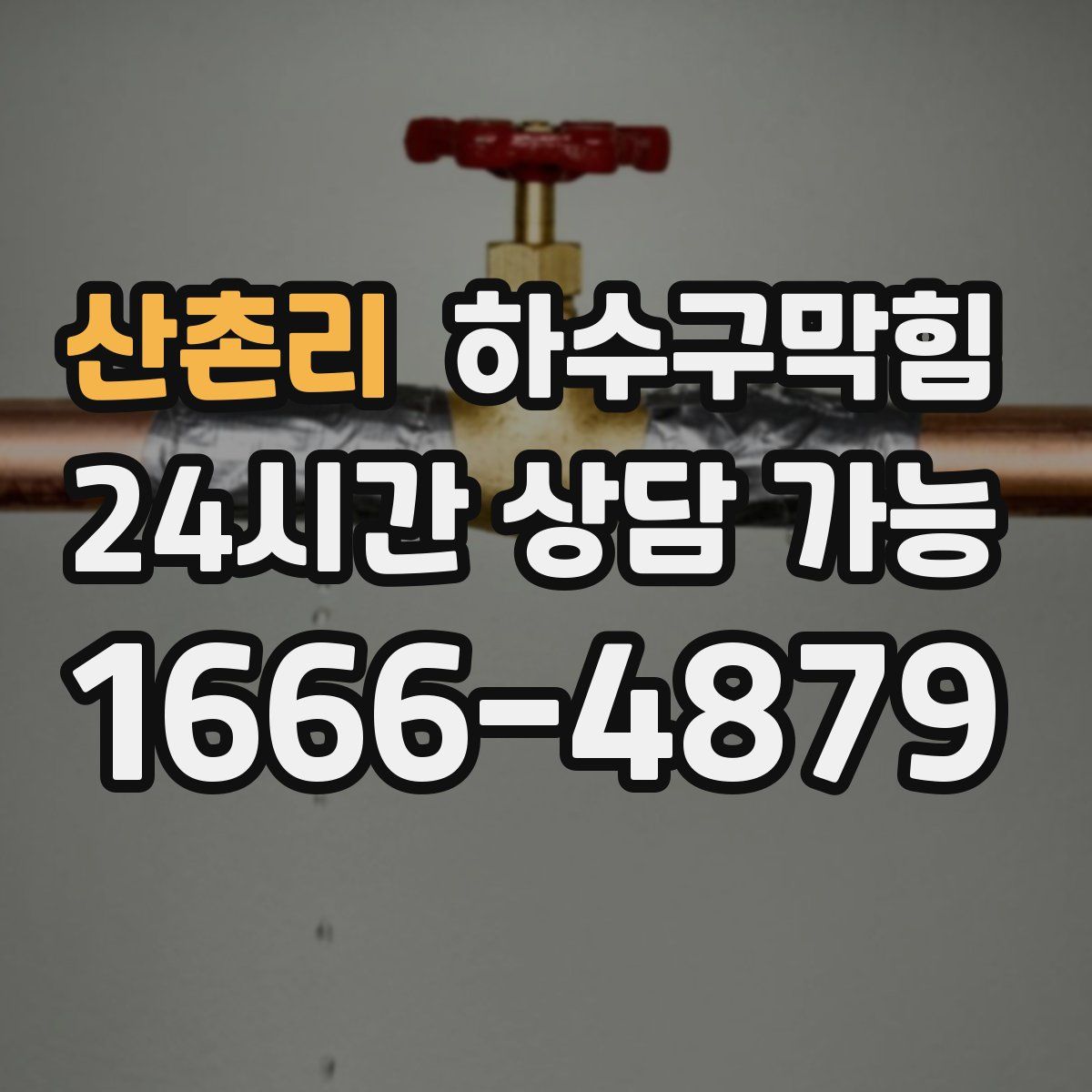 산촌리 하수구막힘
