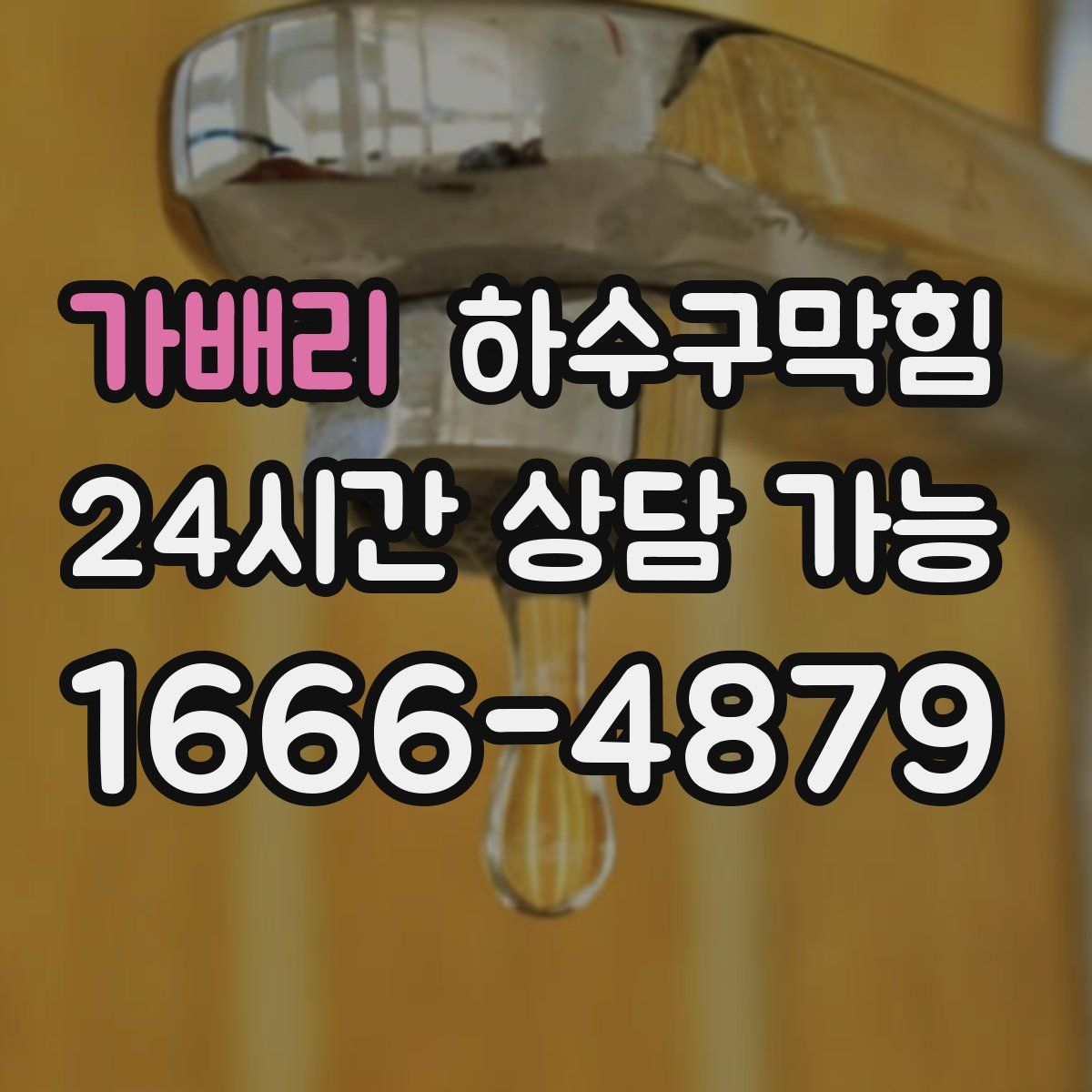 가배리 하수구막힘