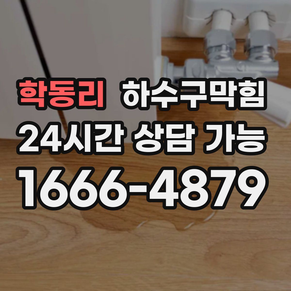 학동리 하수구막힘