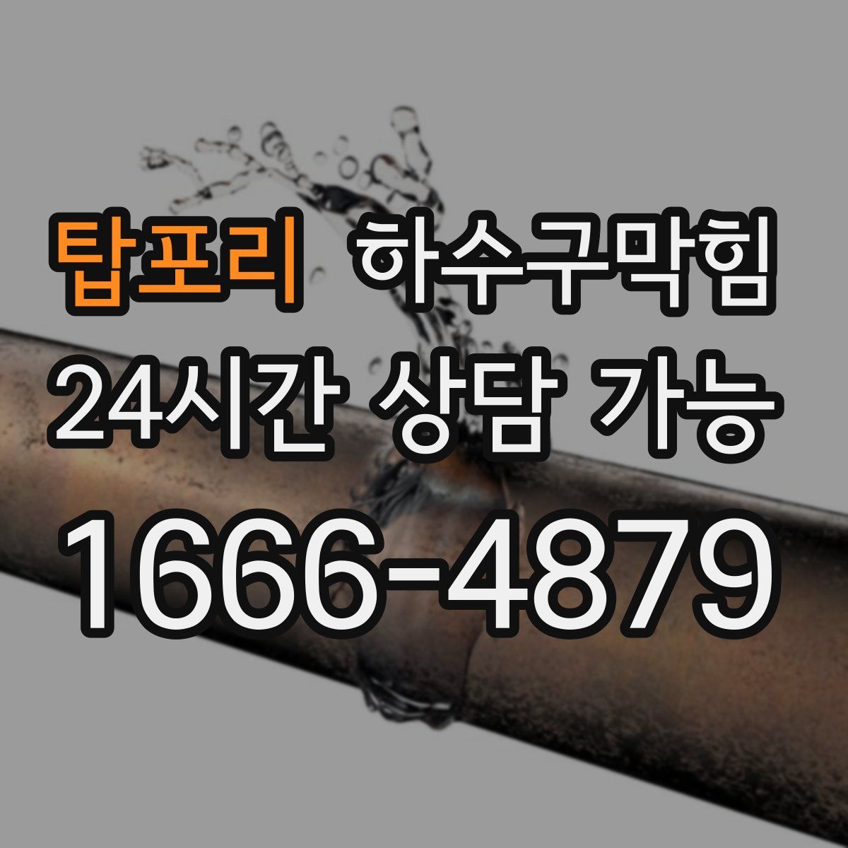 탑포리 하수구막힘