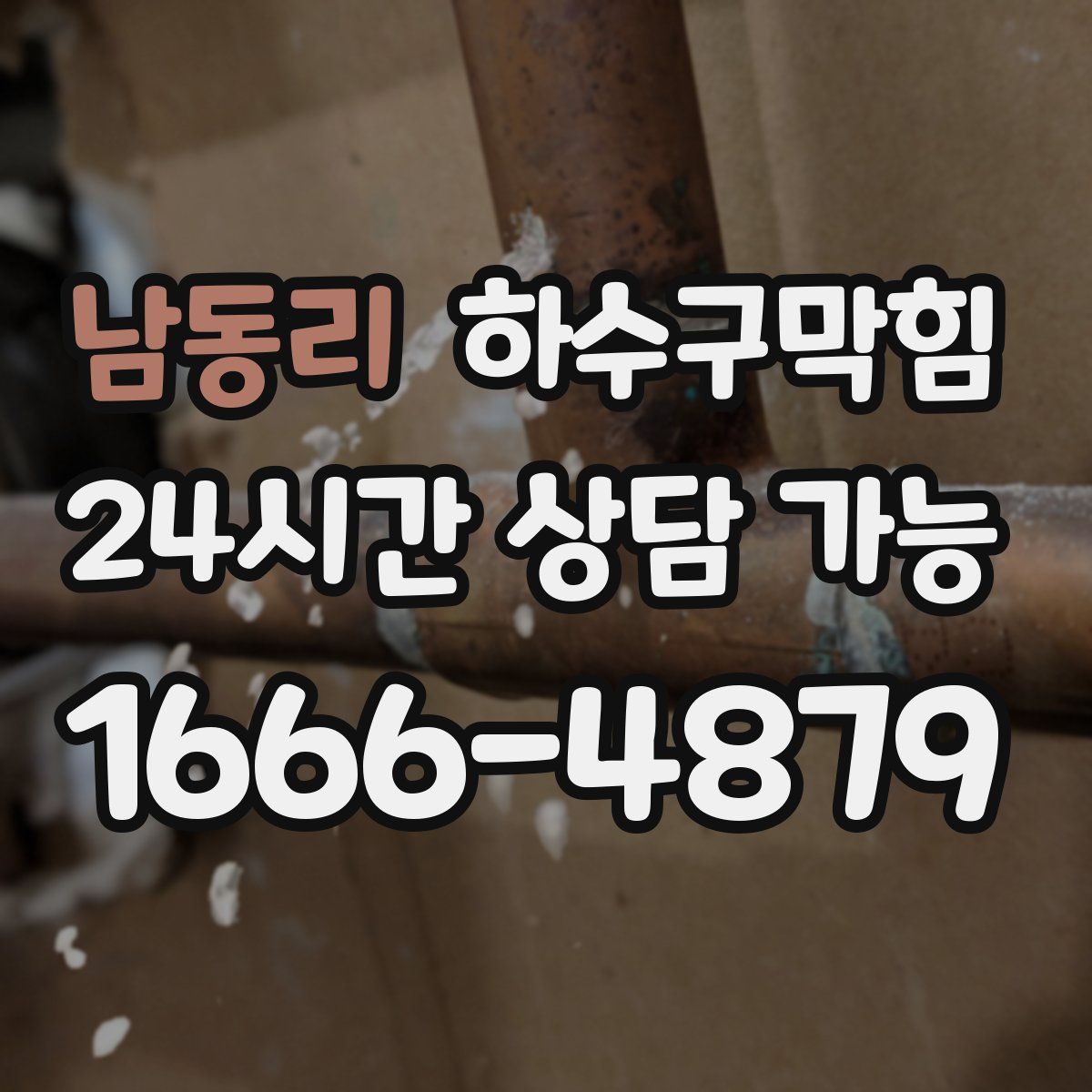 남동리 하수구막힘