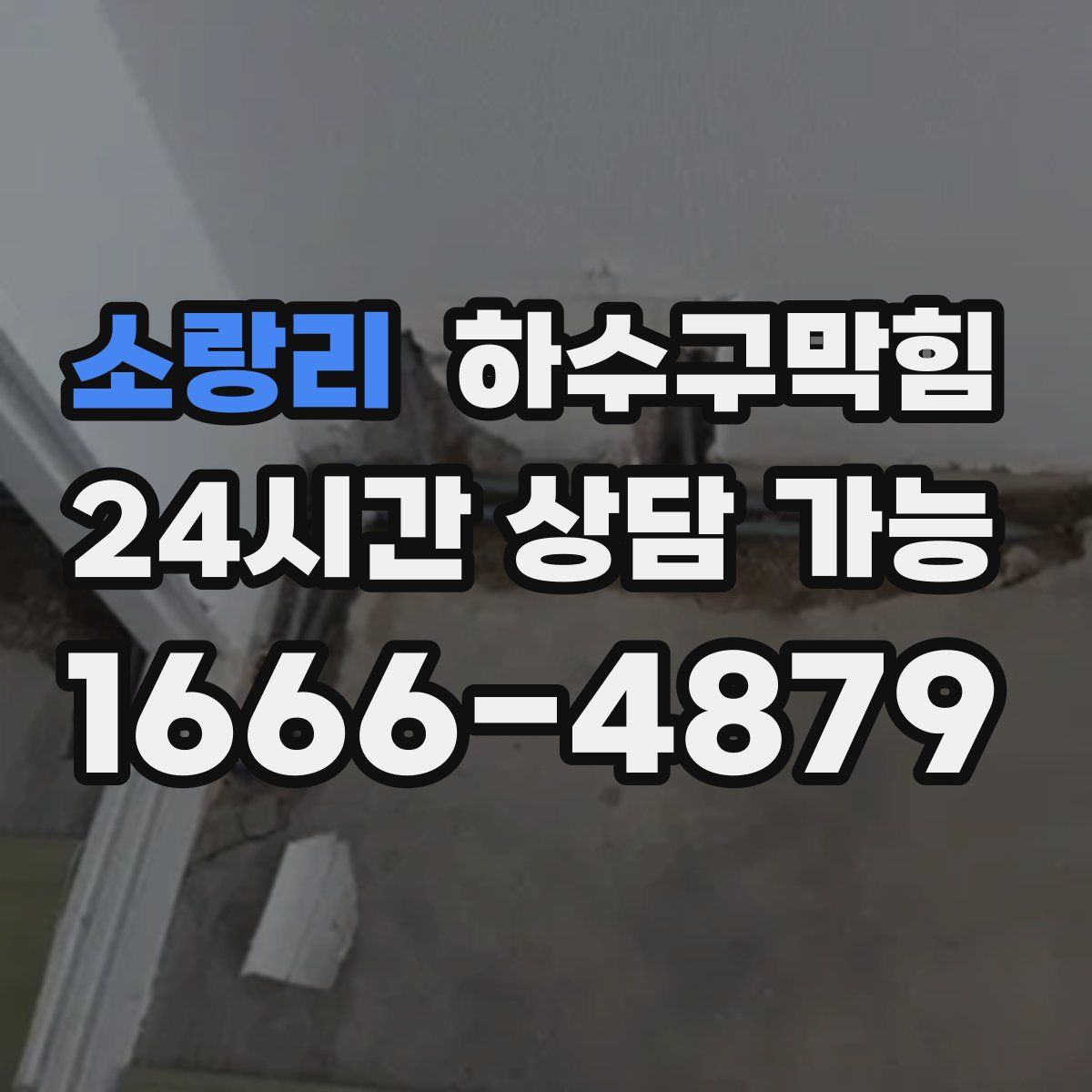 소랑리 하수구막힘