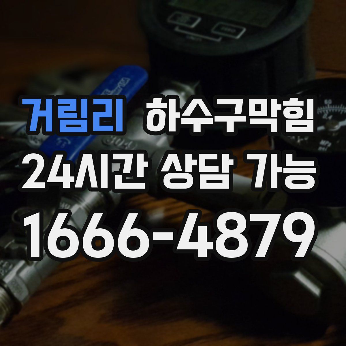 거림리 하수구막힘