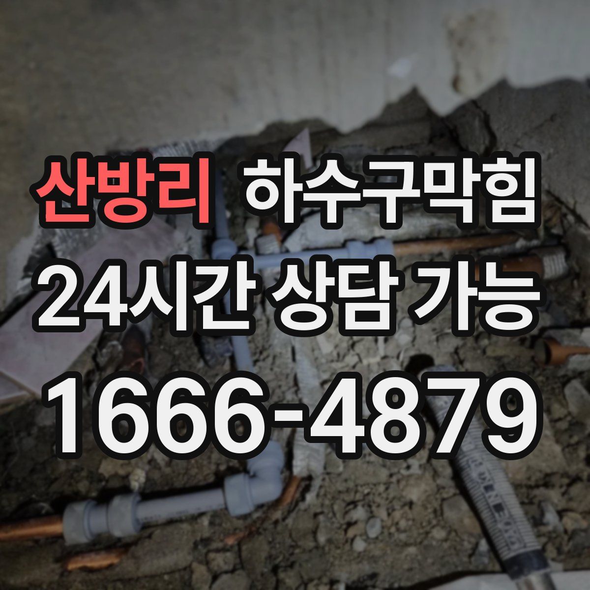 산방리 하수구막힘