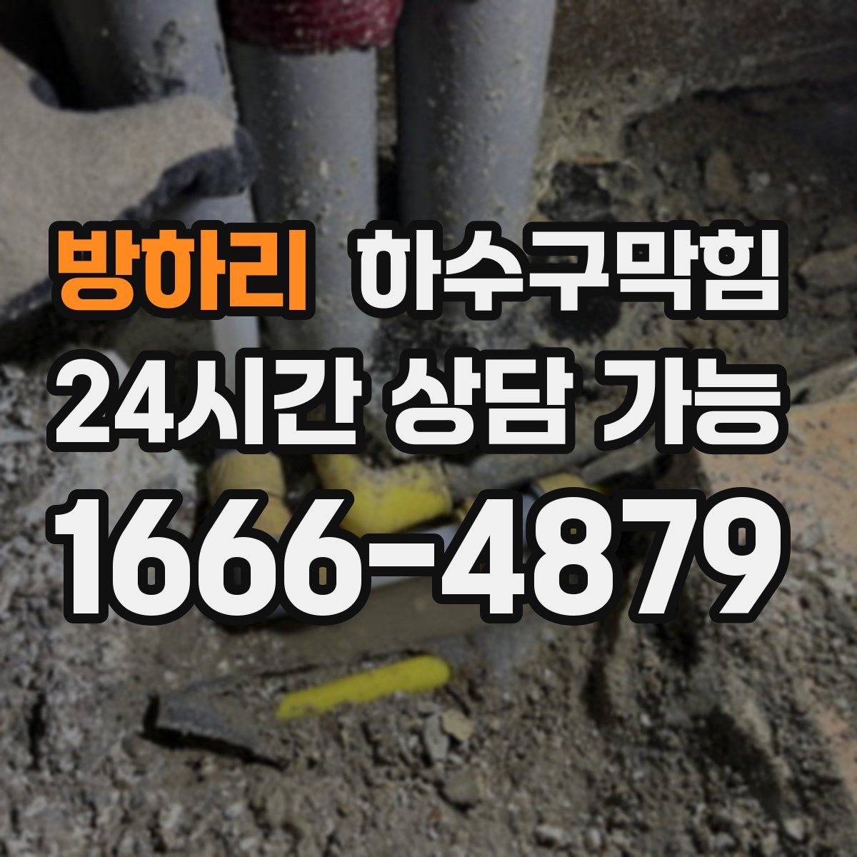 방하리 하수구막힘