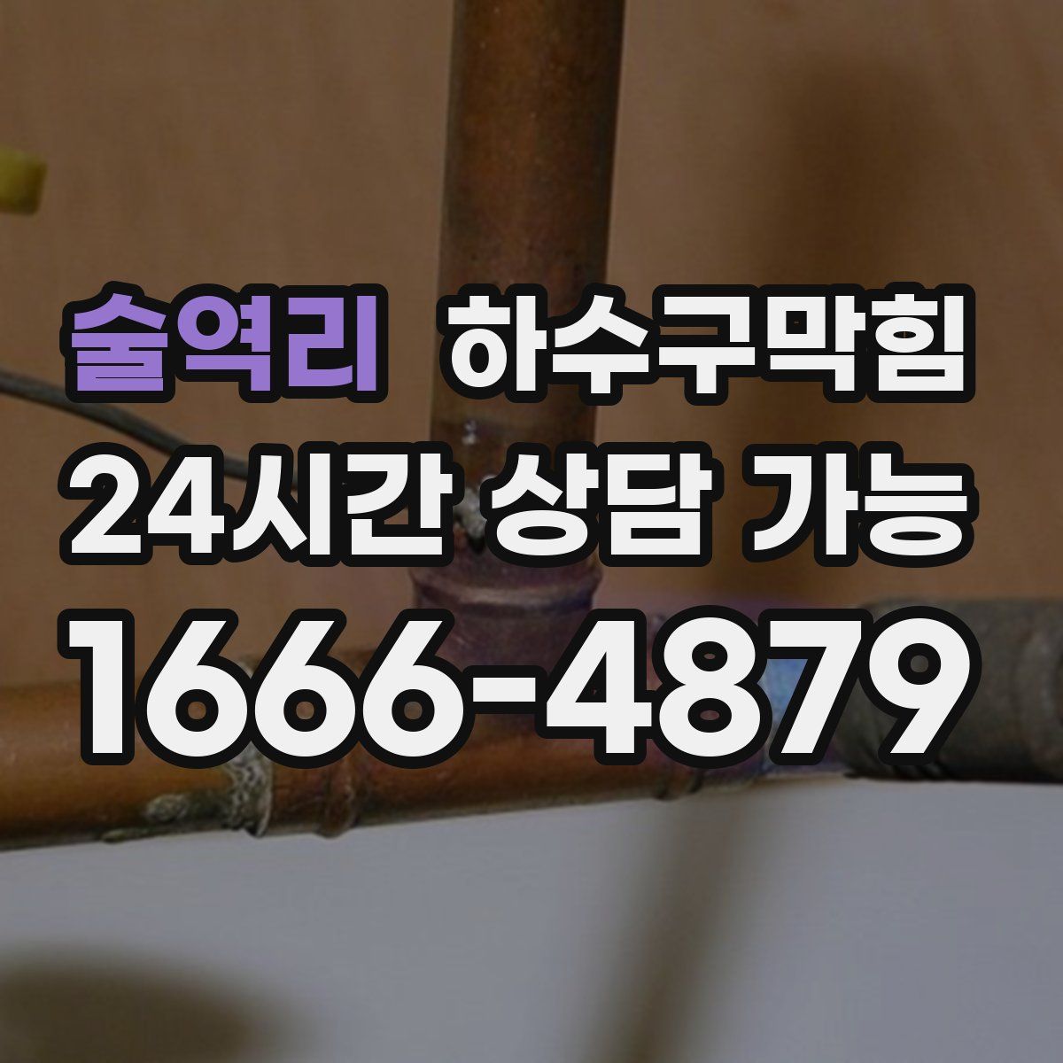 술역리 하수구막힘